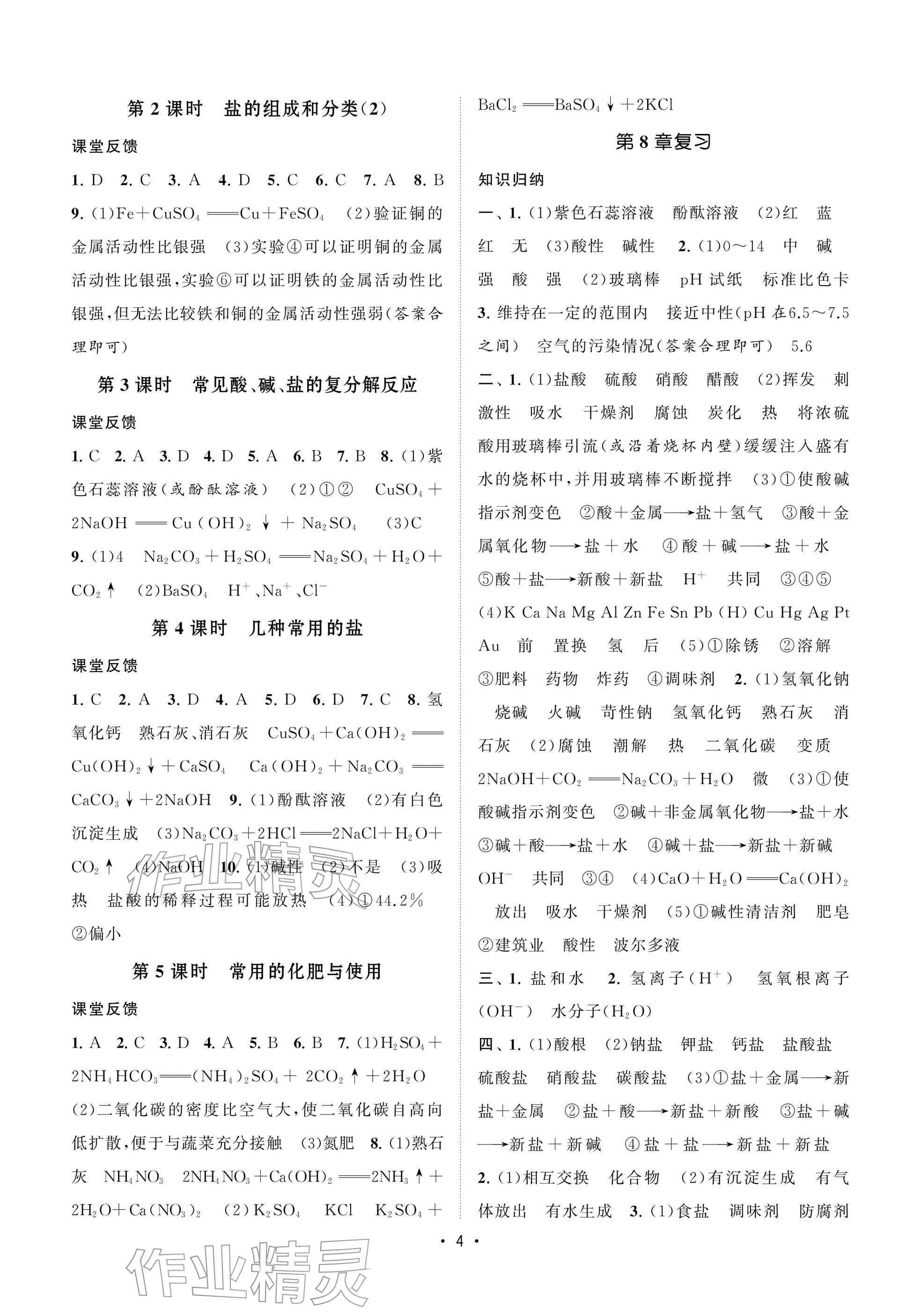 2026年初中教學(xué)案九年級(jí)化學(xué)下冊(cè)滬教版&nbsp;參考答案第4頁