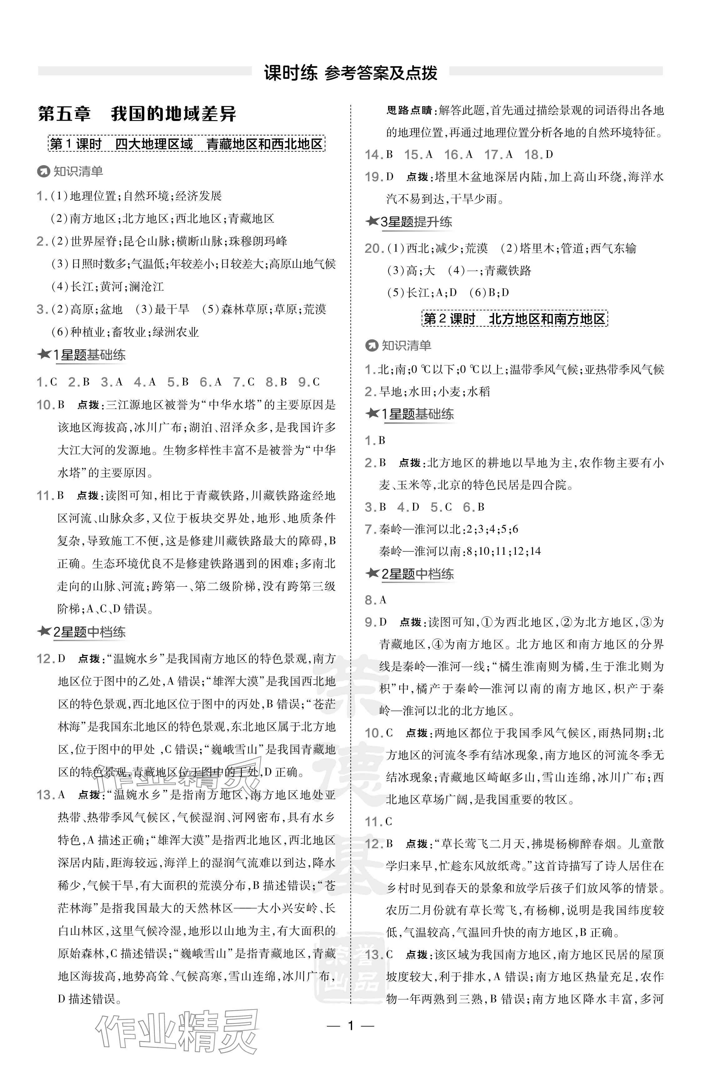 2024年點(diǎn)撥訓(xùn)練八年級地理下冊晉教版 參考答案第1頁