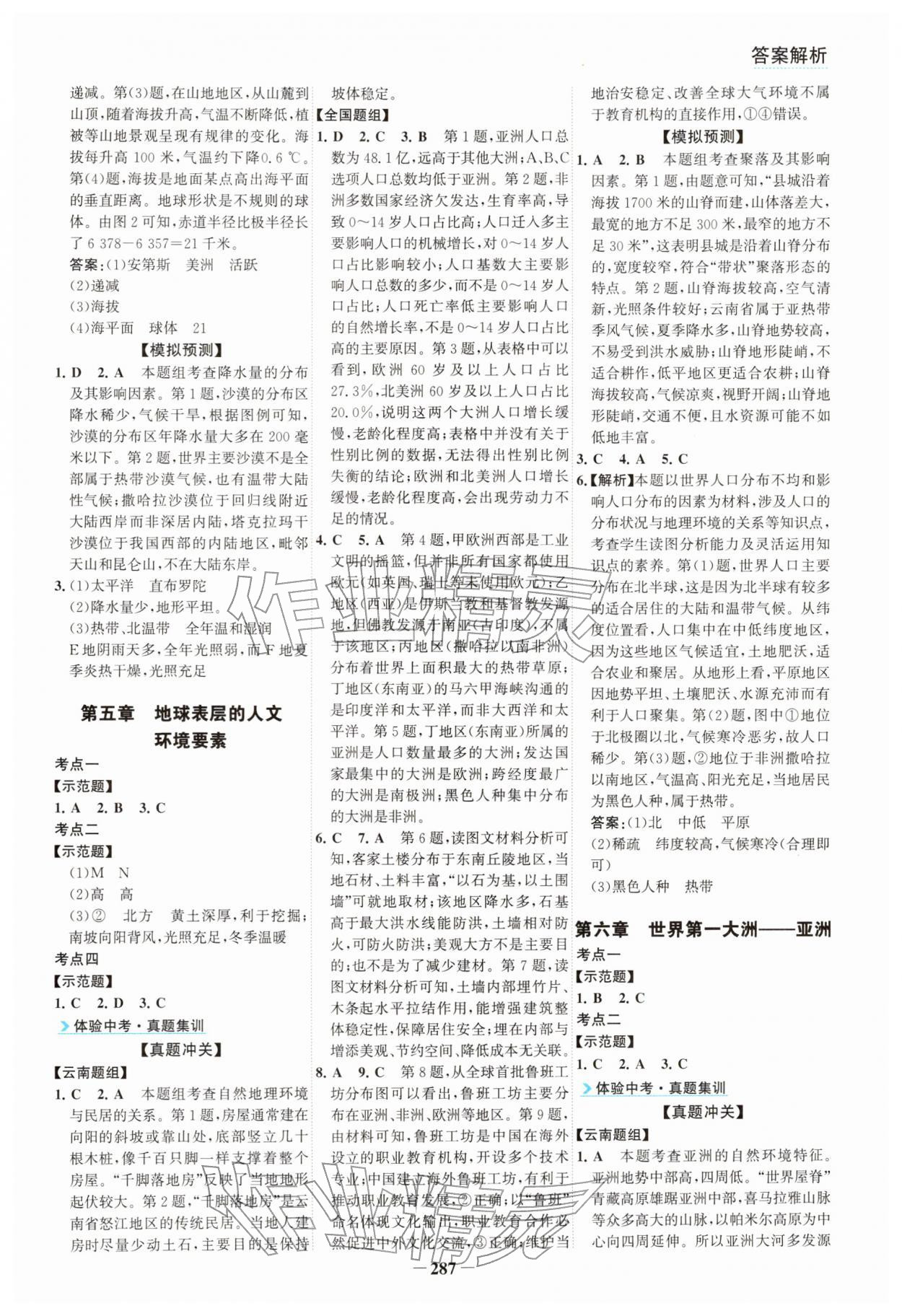 2026年初中全程复习方略海峡文艺出版社地理云南专版&nbsp;参考答案第4页