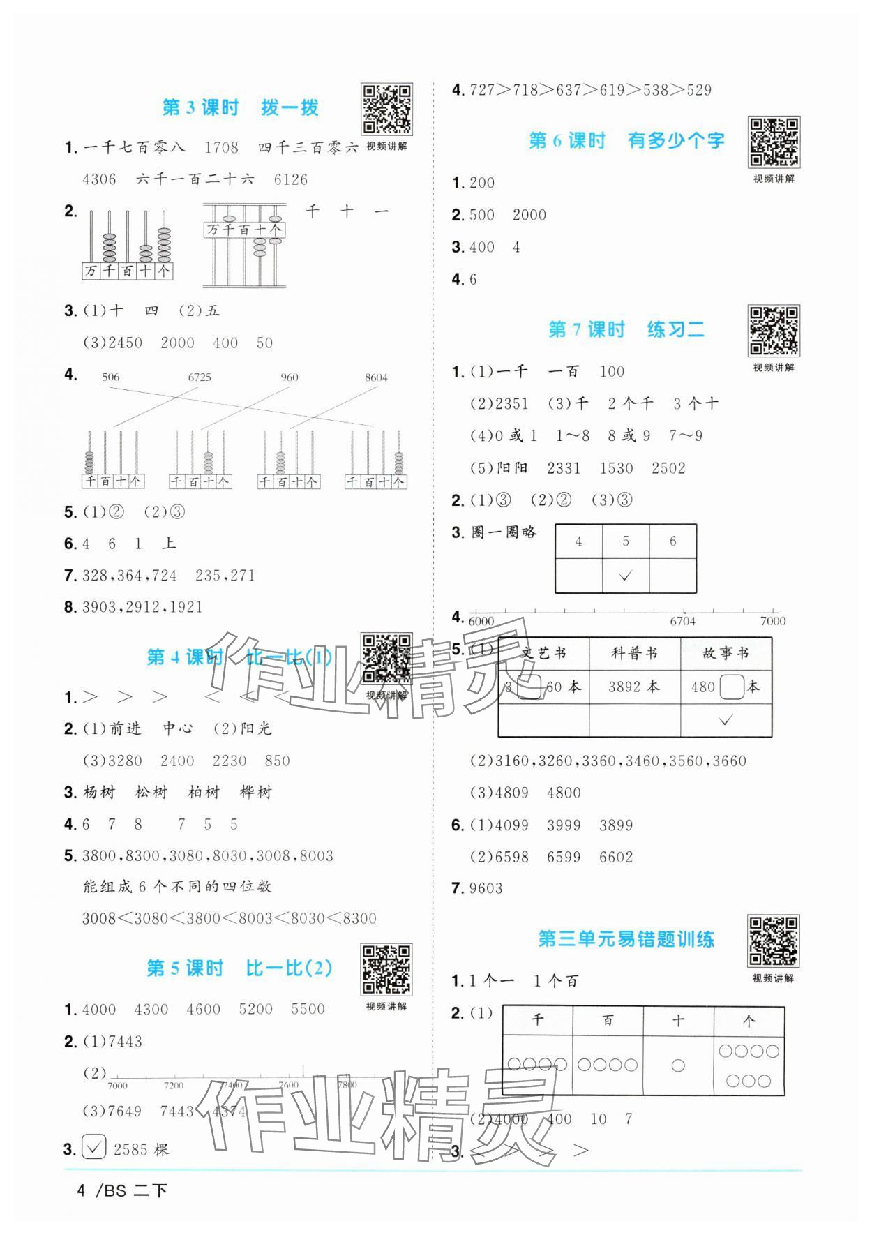 2025年陽(yáng)光同學(xué)課時(shí)優(yōu)化作業(yè)二年級(jí)數(shù)學(xué)下冊(cè)北師大版廣東專版 參考答案第4頁(yè)