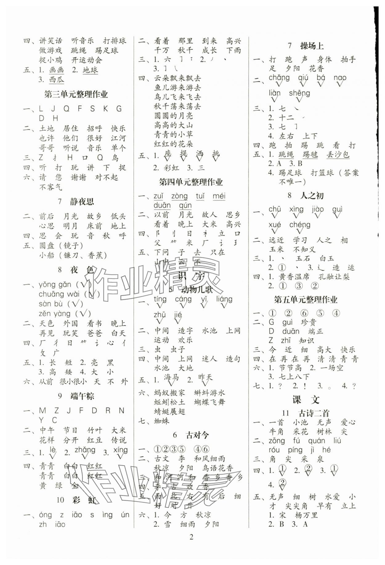 2024年云南师大附小一线名师提优作业一年级语文下册人教版 参考答案第2页