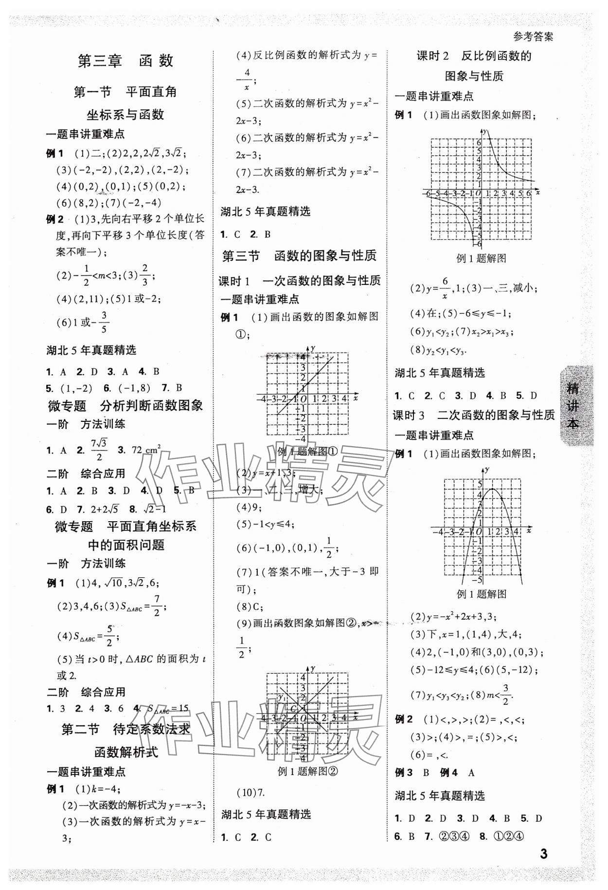 2024年萬唯中考試題研究數(shù)學(xué)湖北專版 參考答案第3頁