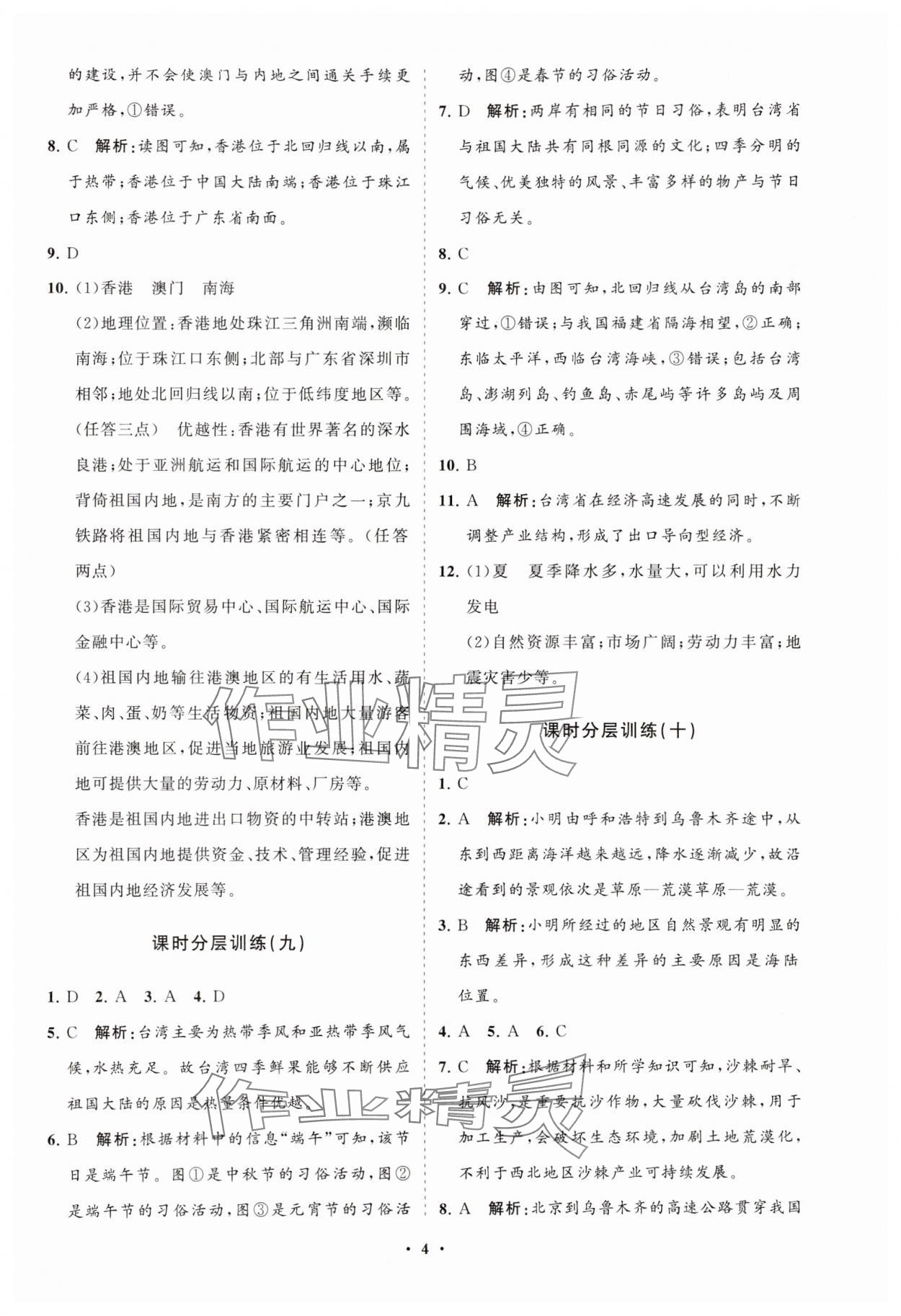 2025年同步練習冊分層卷八年級地理下冊商務星球版 參考答案第4頁