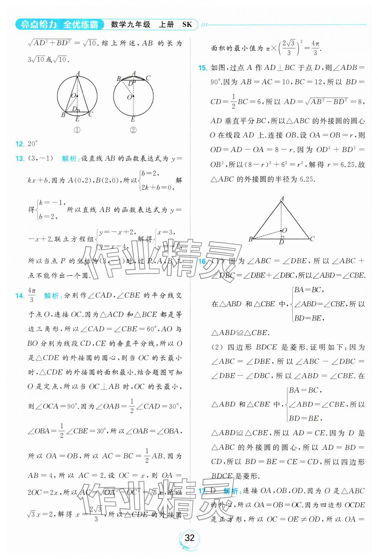 2023年亮點給力全優(yōu)練霸九年級數(shù)學上冊蘇科版 參考答案第32頁