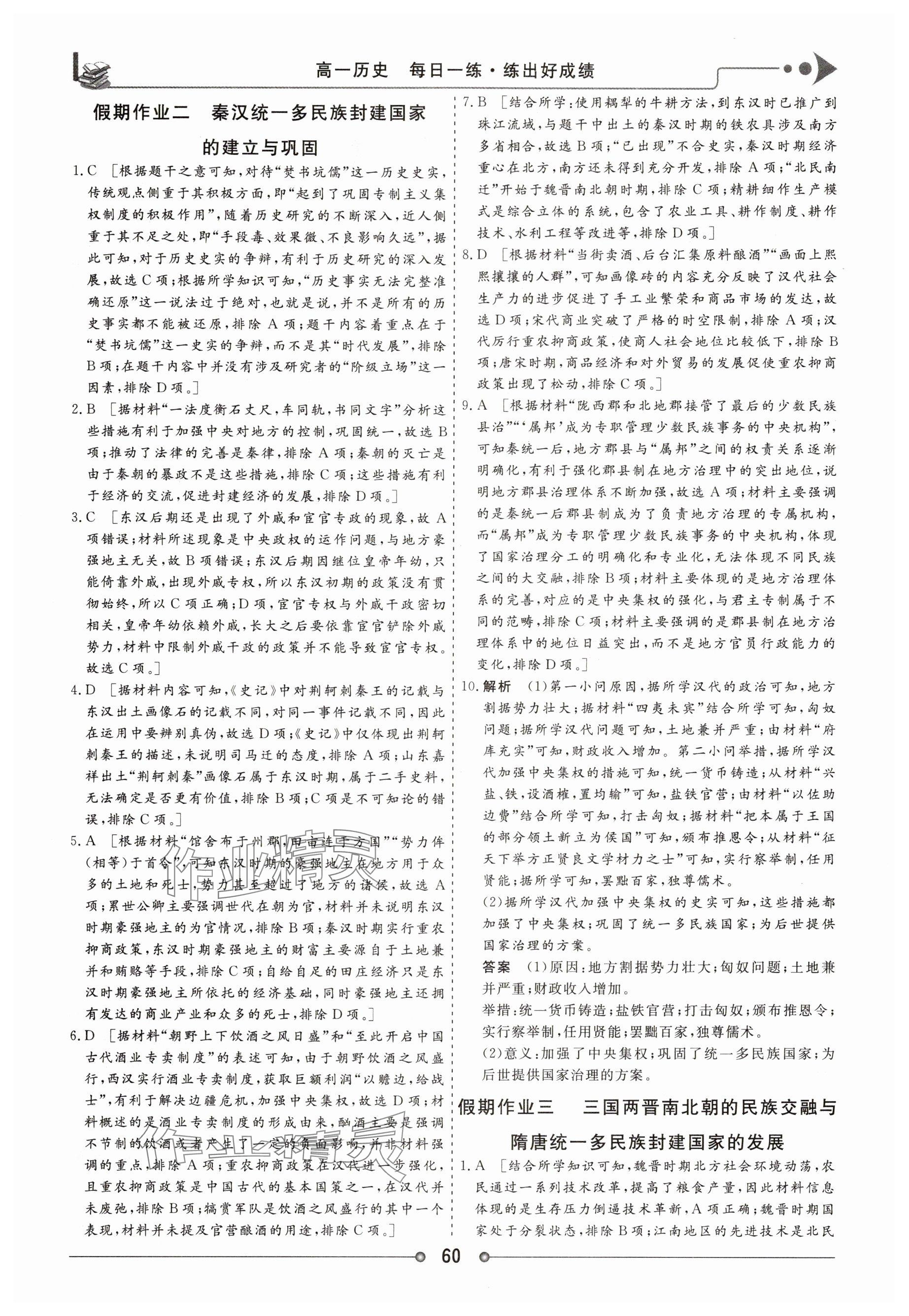 2025年快乐假期讲练测高一历史全一册人教版 参考答案第2页