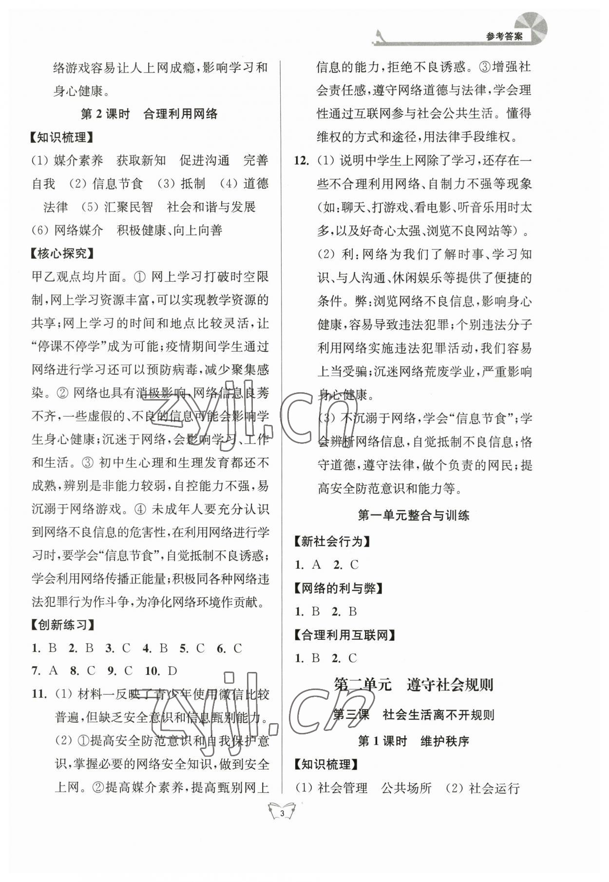 2024年創(chuàng)新課時(shí)作業(yè)本江蘇人民出版社八年級道德與法治上冊人教版 參考答案第3頁