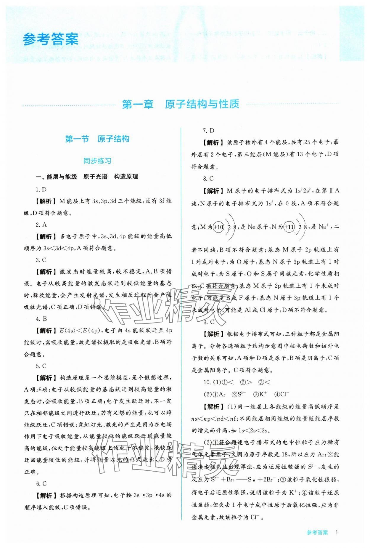 2024年人教金學(xué)典同步練習(xí)冊同步解析與測評化學(xué)選擇性必修2人教版 參考答案第1頁