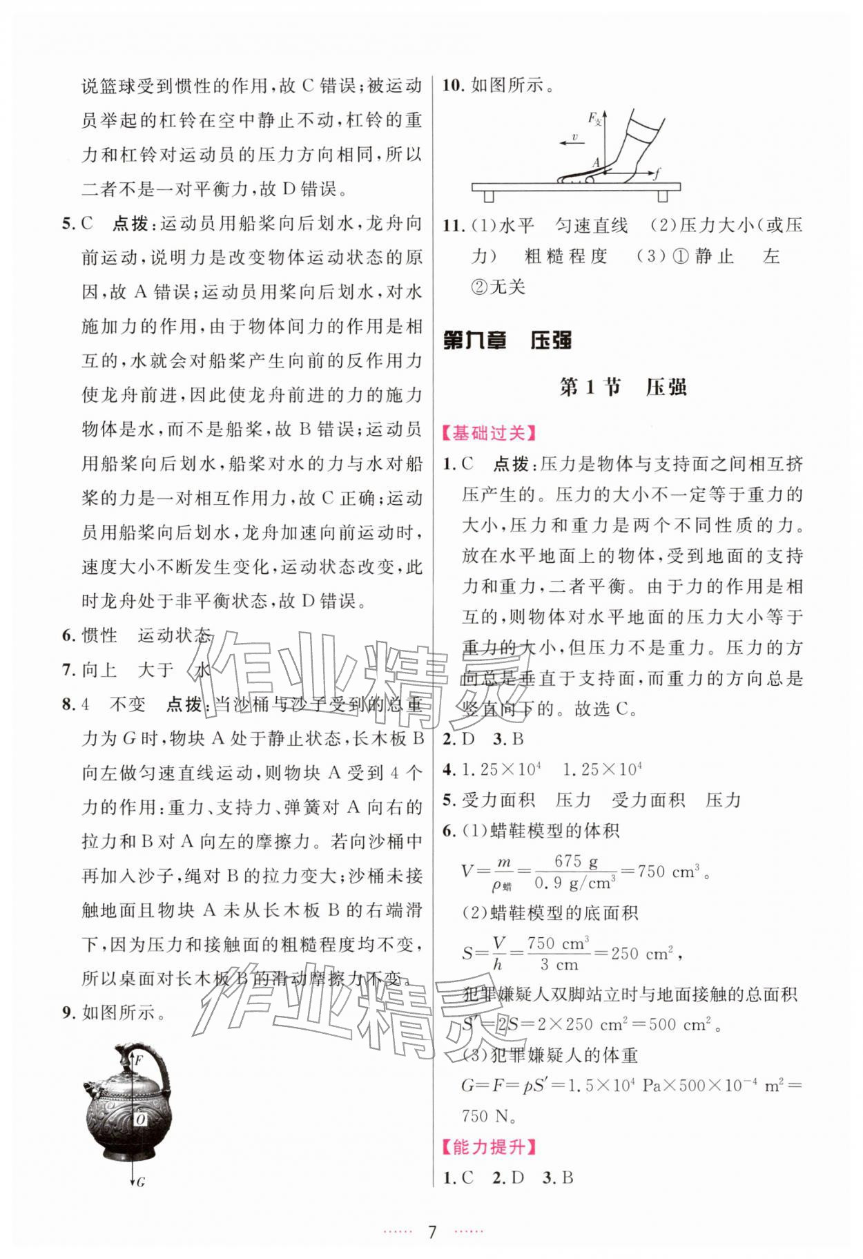 2026年三维数字课堂八年级物理下册人教版&nbsp;第7页