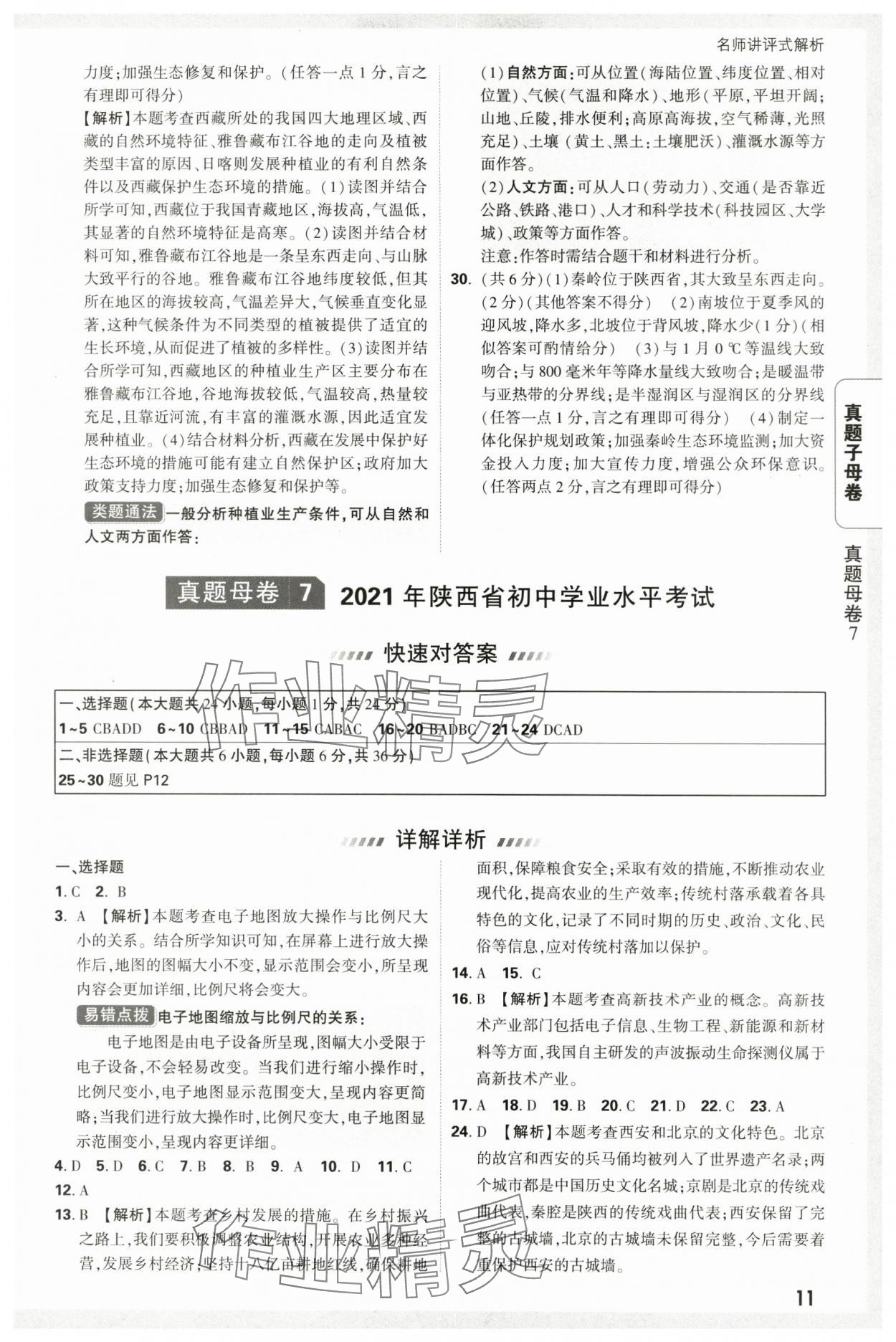 2025年萬唯中考真題子母卷地理中考陜西專版 參考答案第11頁