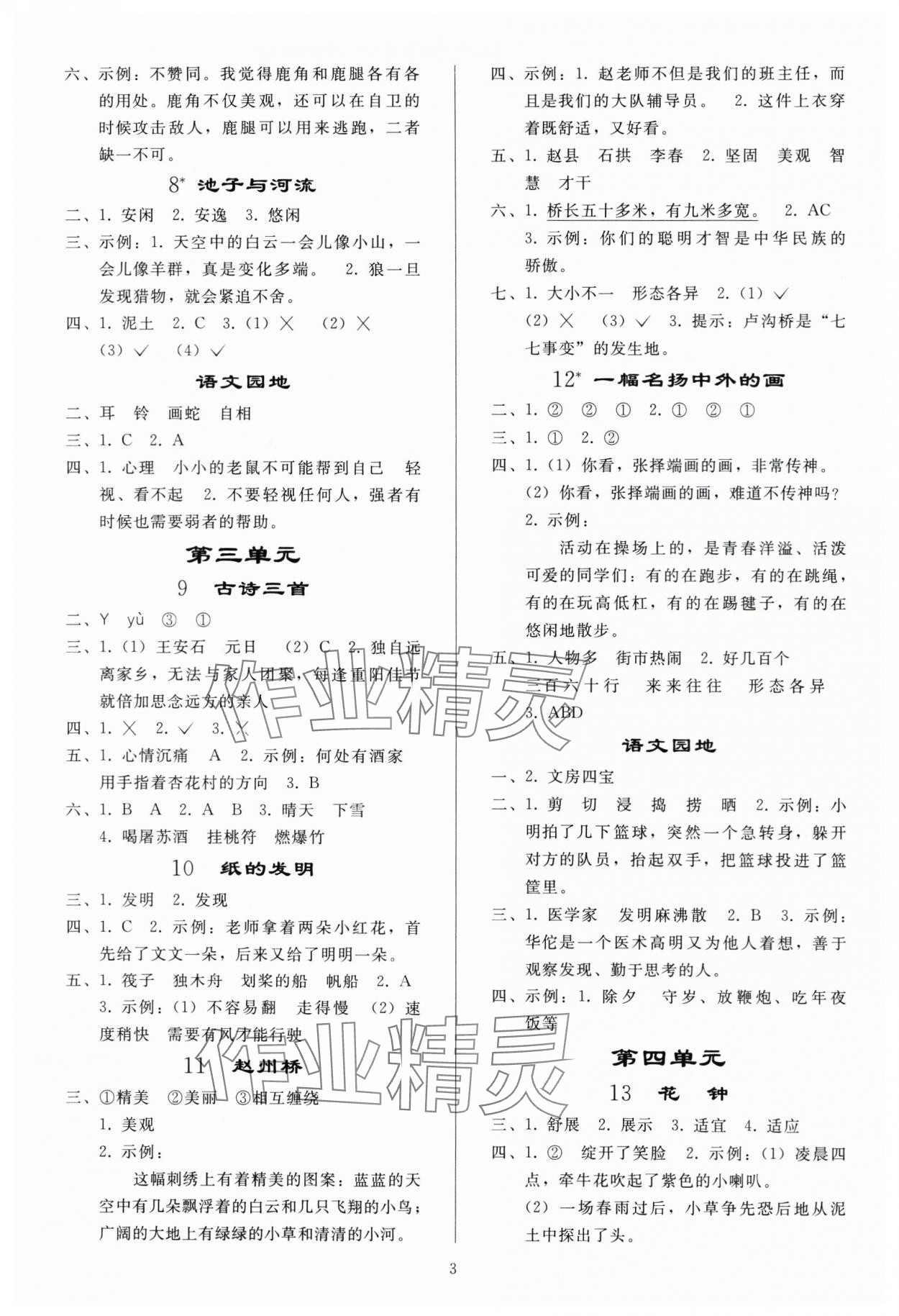 2024年同步練習(xí)冊(cè)人民教育出版社三年級(jí)語(yǔ)文下冊(cè)人教版山東專版 參考答案第2頁(yè)