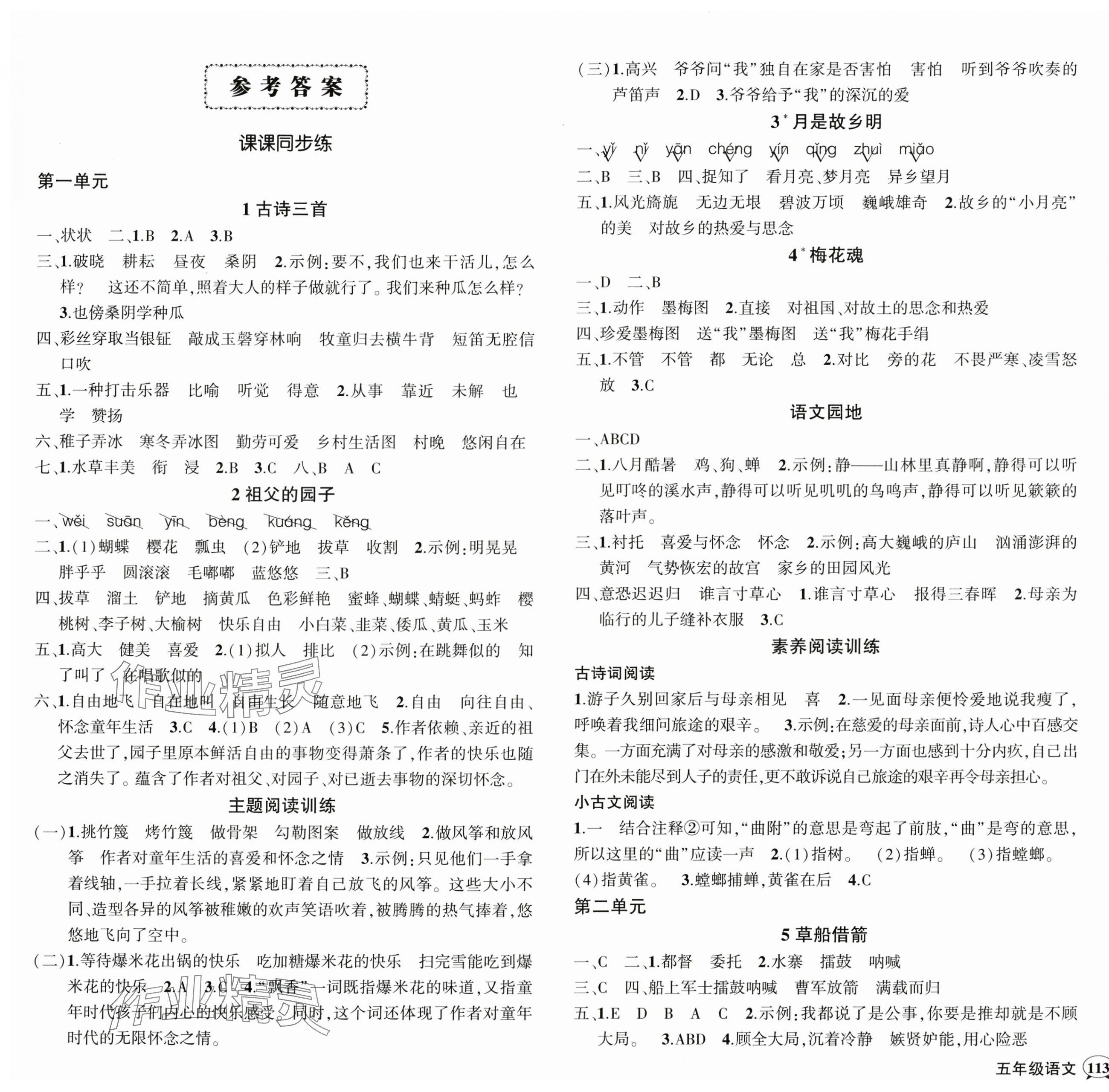 2025年?duì)钤刹怕穭?chuàng)優(yōu)作業(yè)100分五年級(jí)語(yǔ)文下冊(cè)人教版浙江專版 參考答案第1頁(yè)