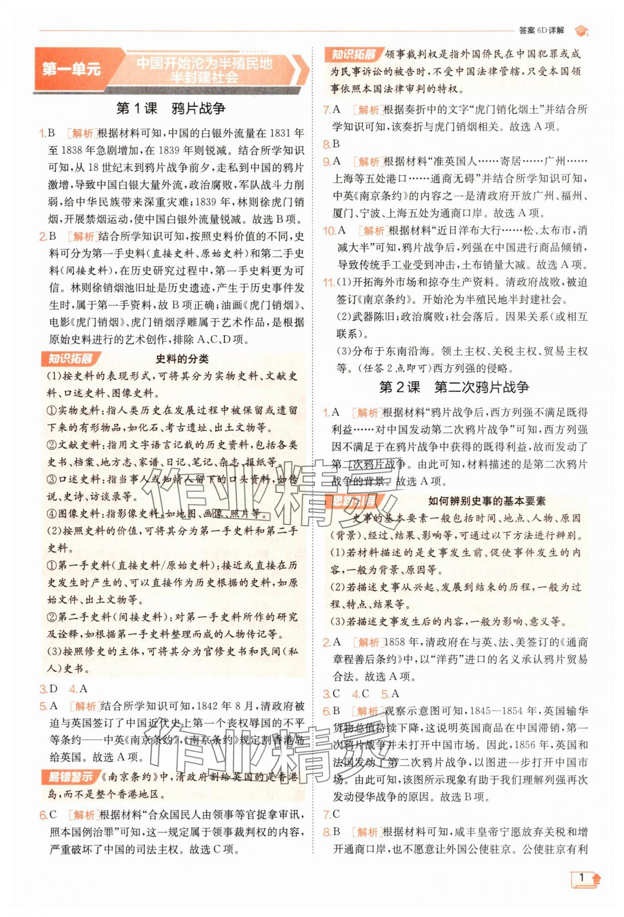 2025年实验班提优训练八年级历史上册人教版 第1页