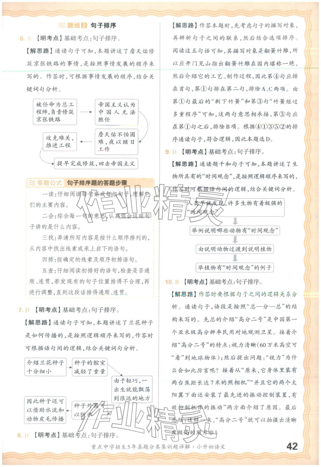 2026年重点中学招生5年真题分类集训小升初语文&nbsp;第42页
