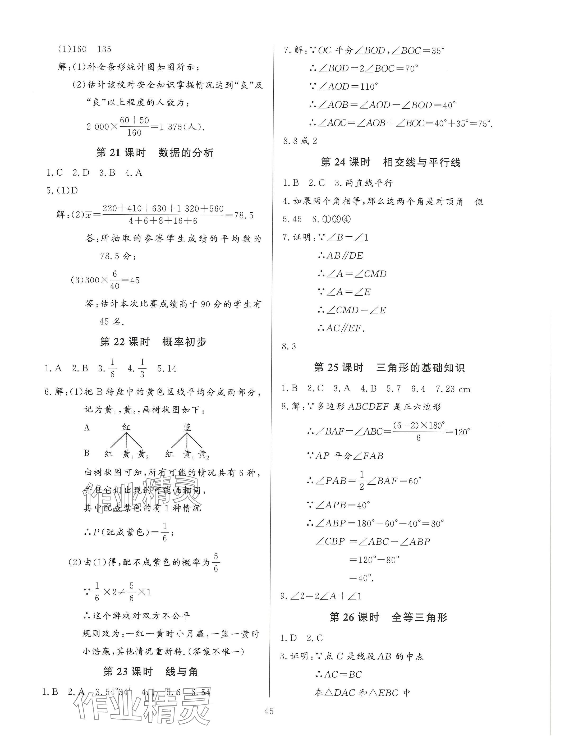 2025年連接中考安徽師范大學出版社數學福建專版 參考答案第45頁