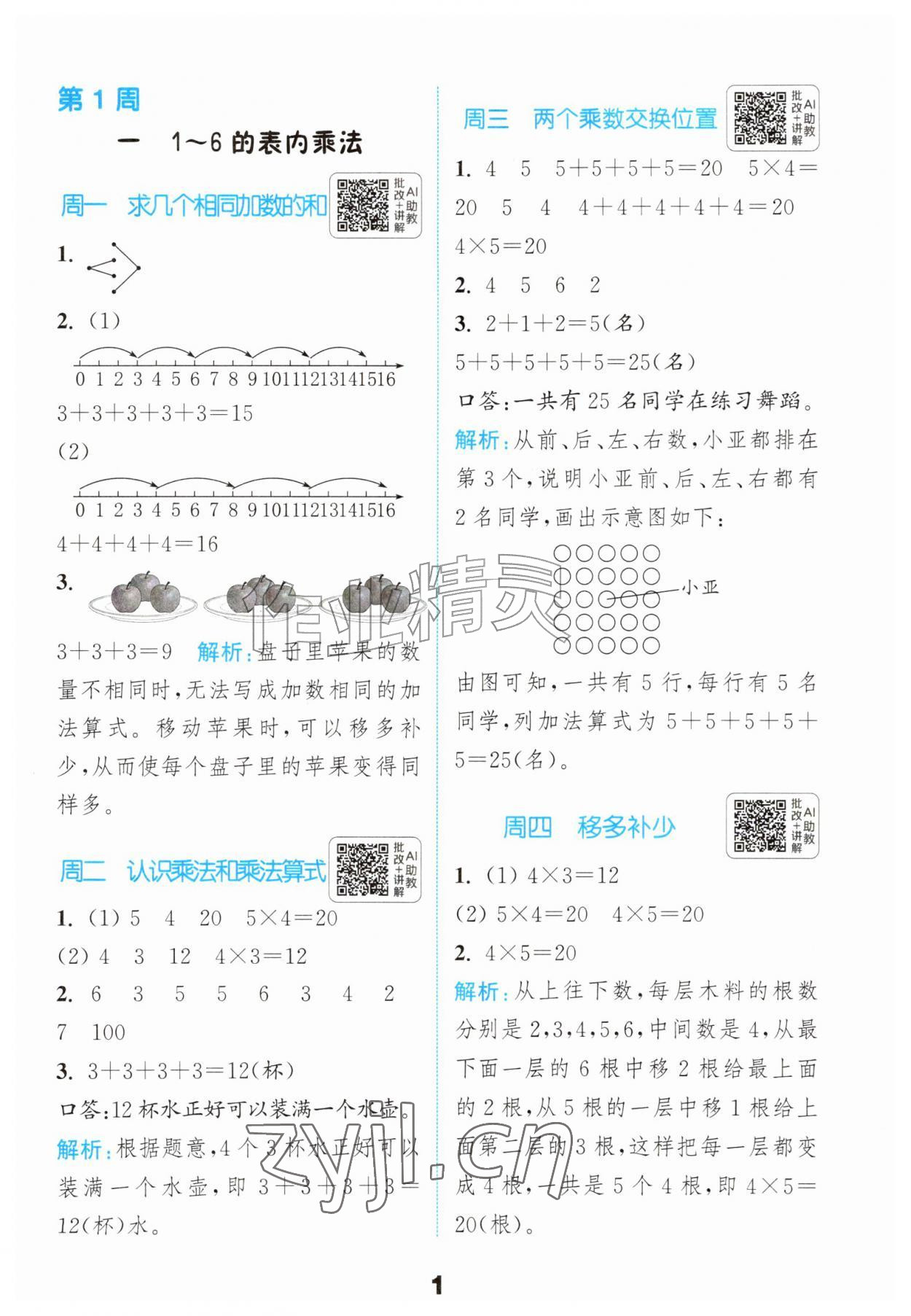 2026年通城学典提优能手二年级数学上册苏教版&nbsp;第1页