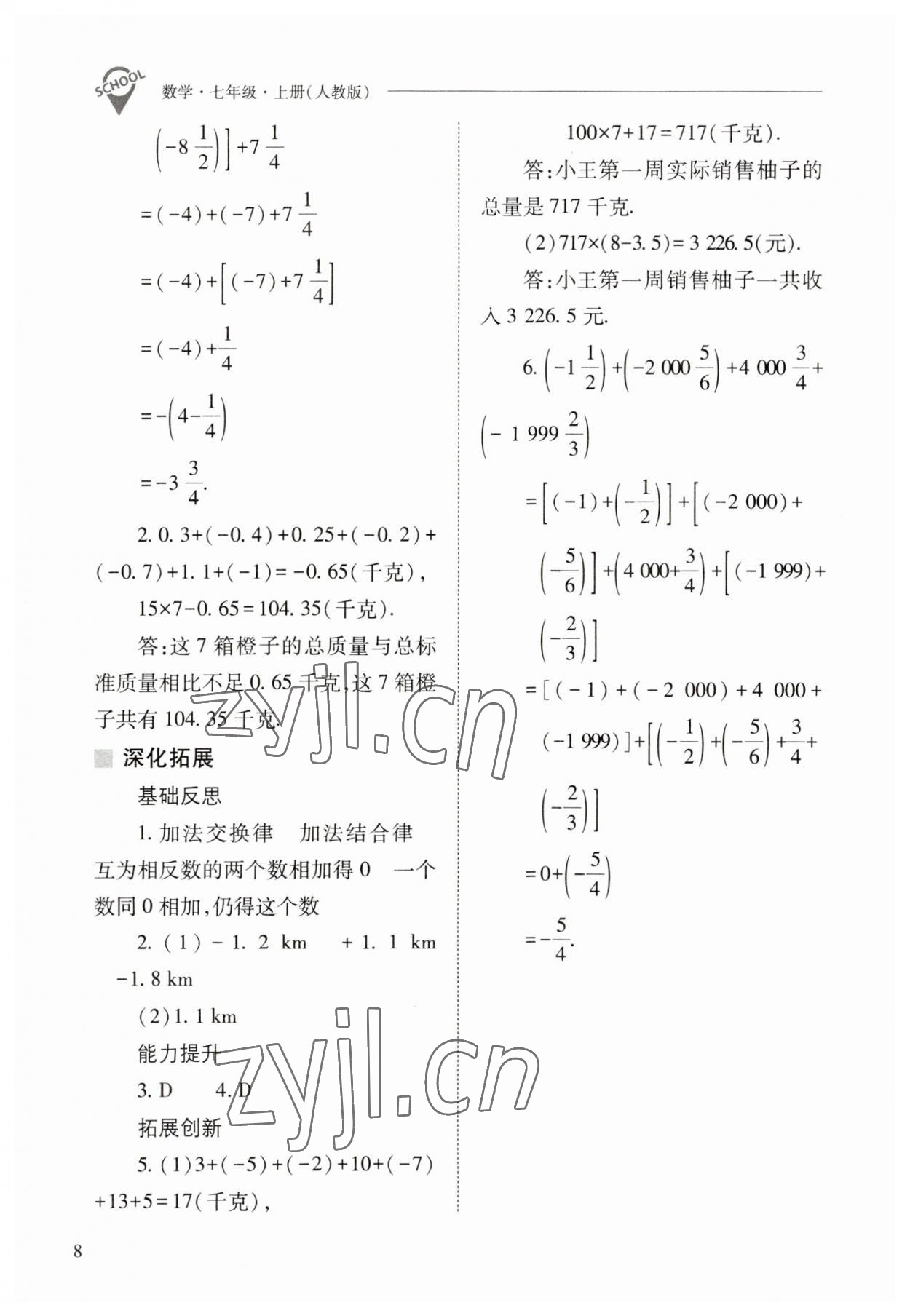 2023年新课程问题解决导学方案七年级数学上册人教版 参考答案第8页