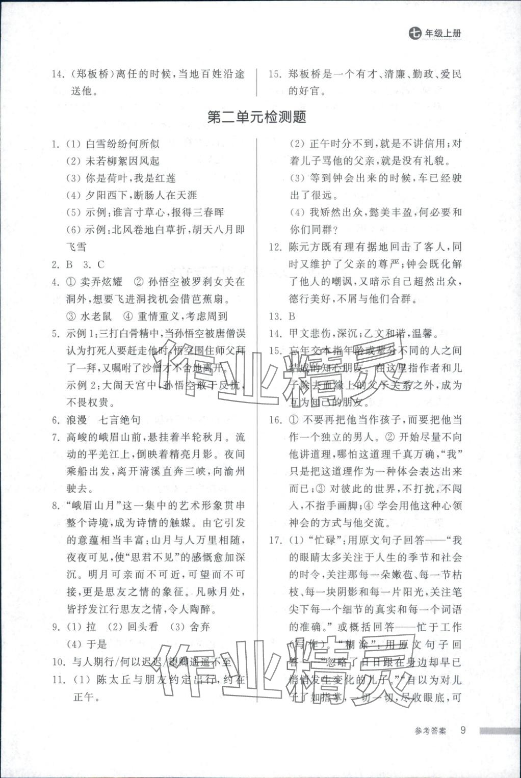 2025年导学与检测七年级语文上册人教版&nbsp;第9页