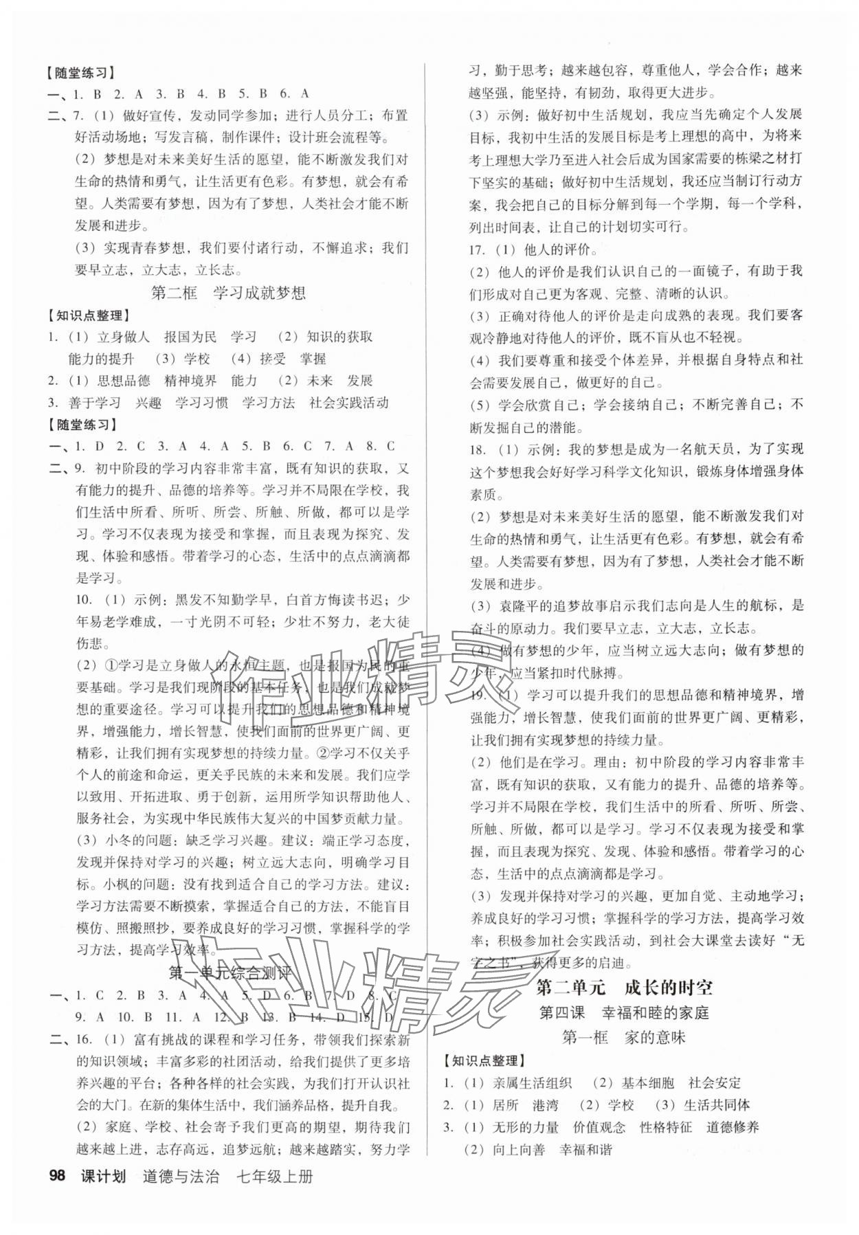 2024年全优点练课计划七年级道德与法治上册人教版 第2页