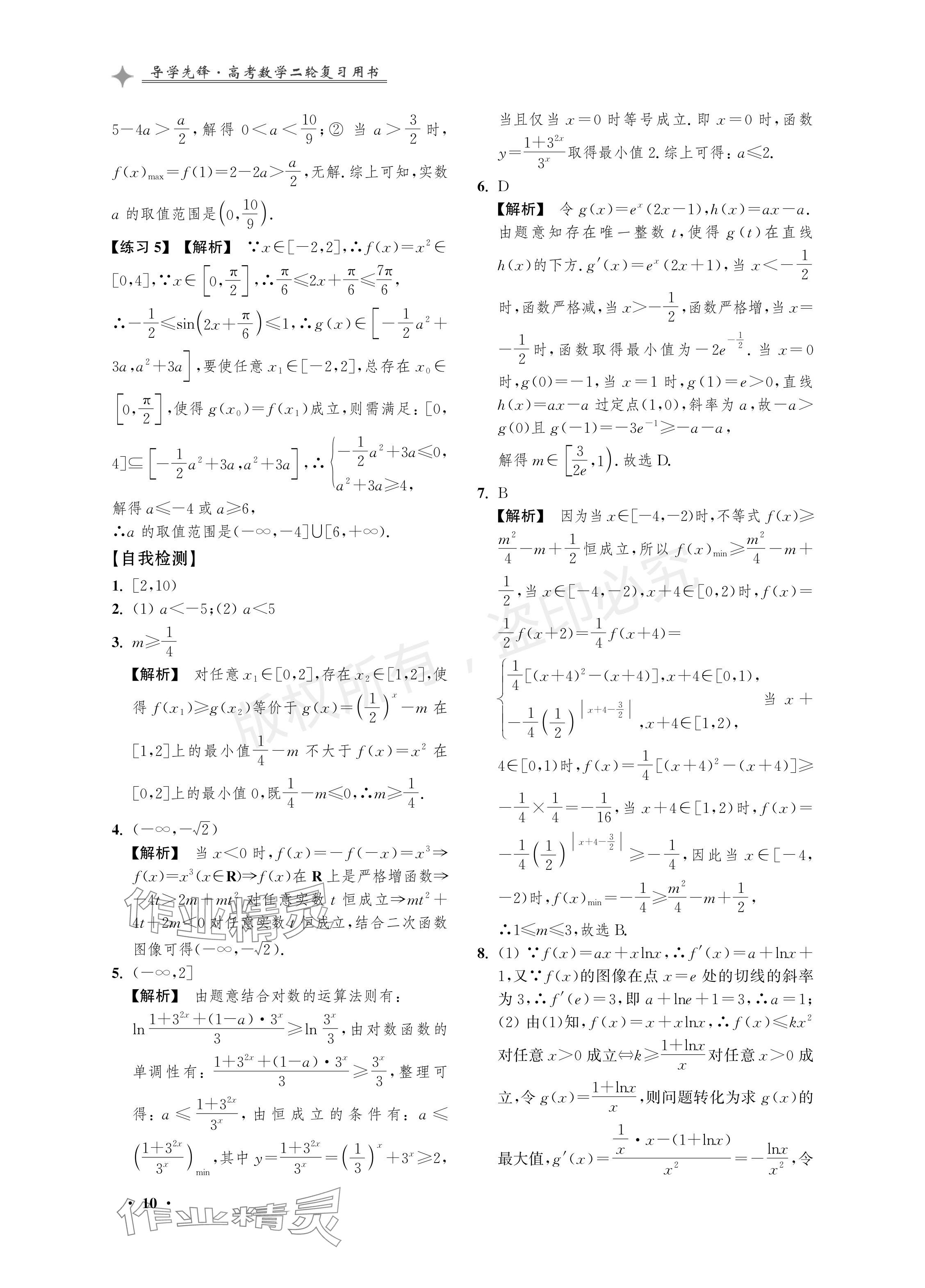 2024年導(dǎo)學(xué)先鋒高考數(shù)學(xué)二輪復(fù)習(xí)滬教版 參考答案第10頁