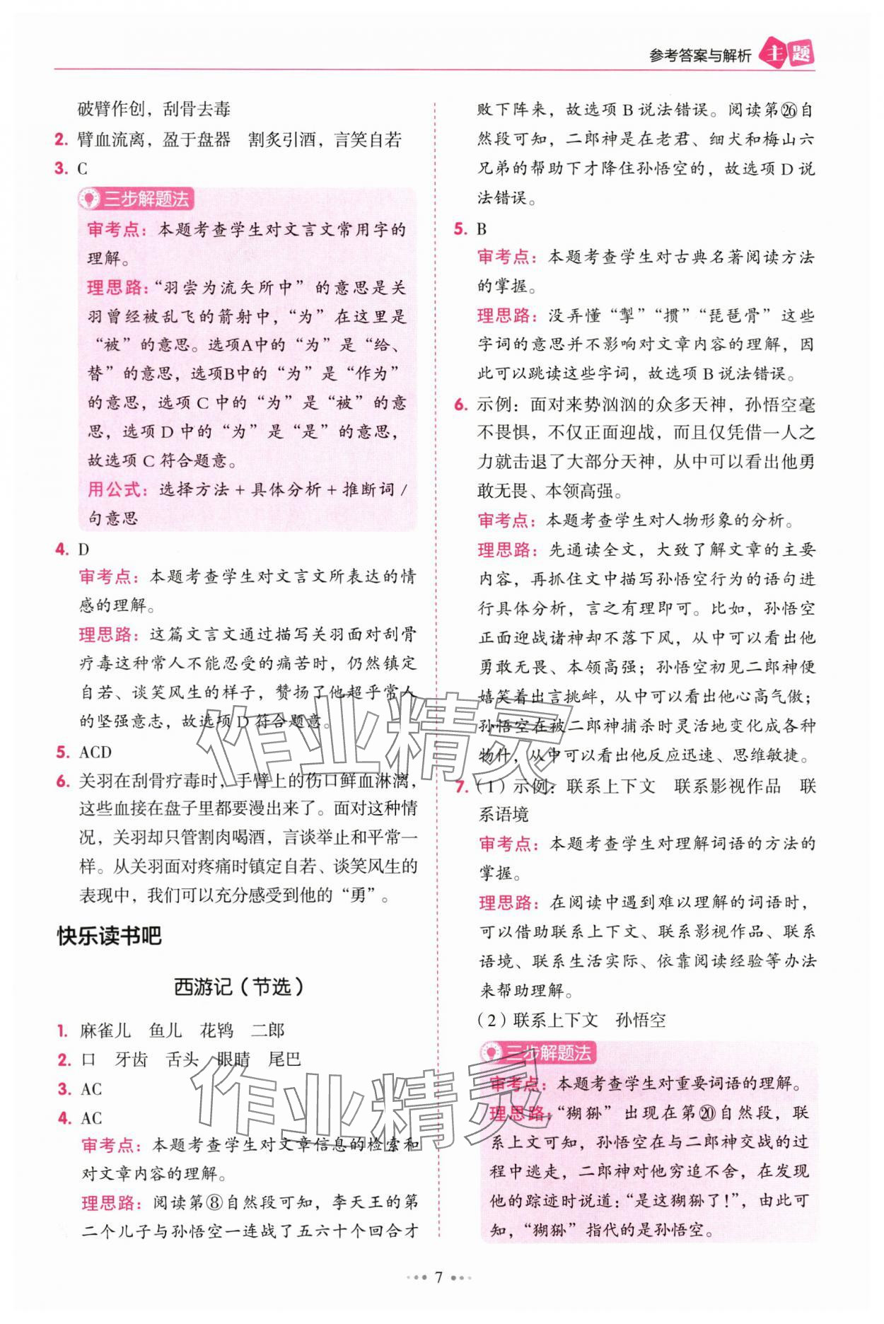 2025年暢閱讀主題閱讀訓(xùn)練100分五年級B版浙江專版 參考答案第7頁