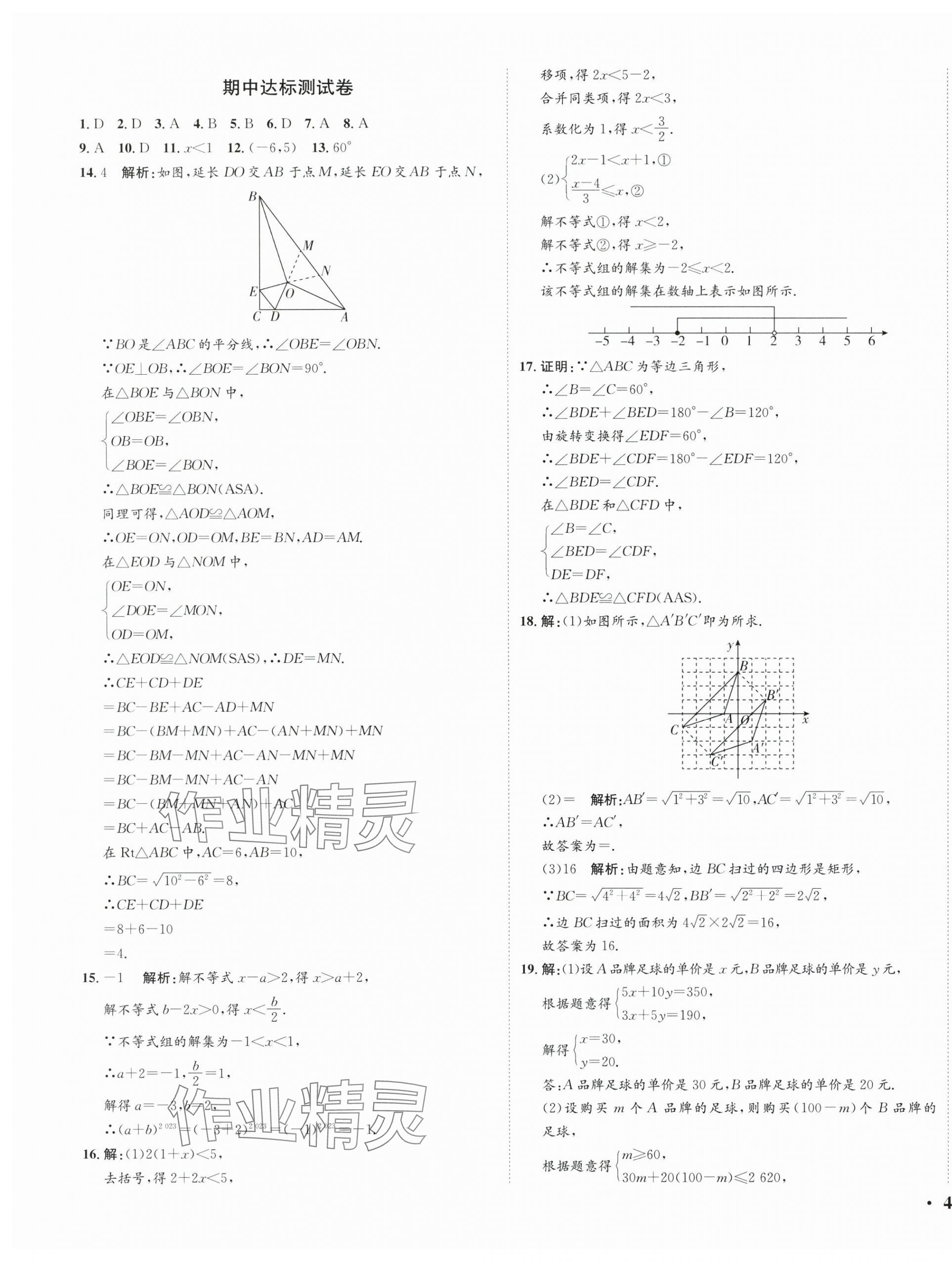 2024年廣東名師講練通八年級數學下冊北師大版深圳專版基礎版 參考答案第25頁