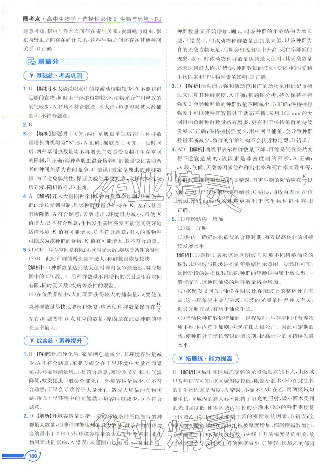 2025年圈考点黄山书社高中生物选择性必修第二册人教版&nbsp;第4页