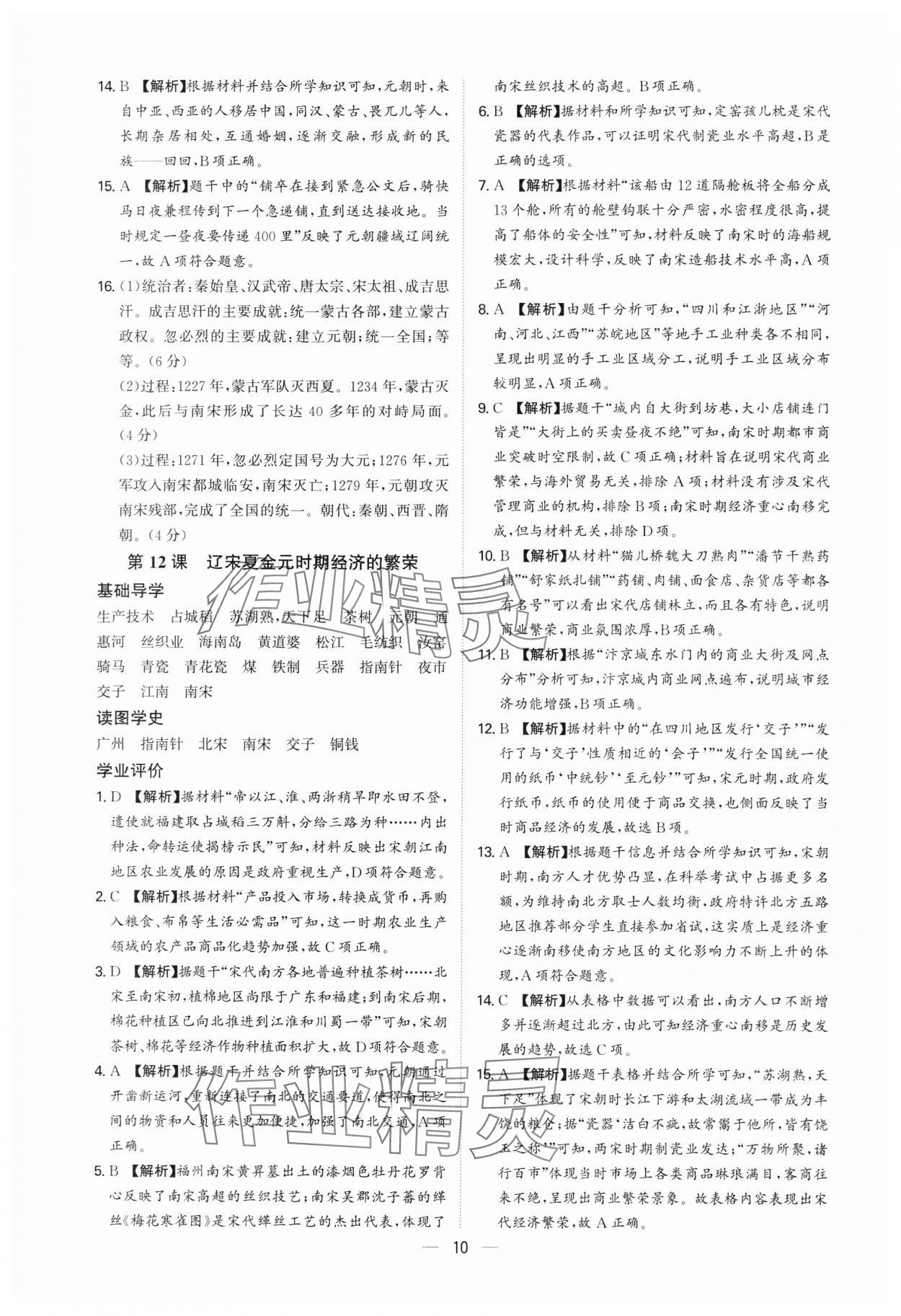 2025年多維導學案七年級歷史下冊人教版 參考答案第10頁