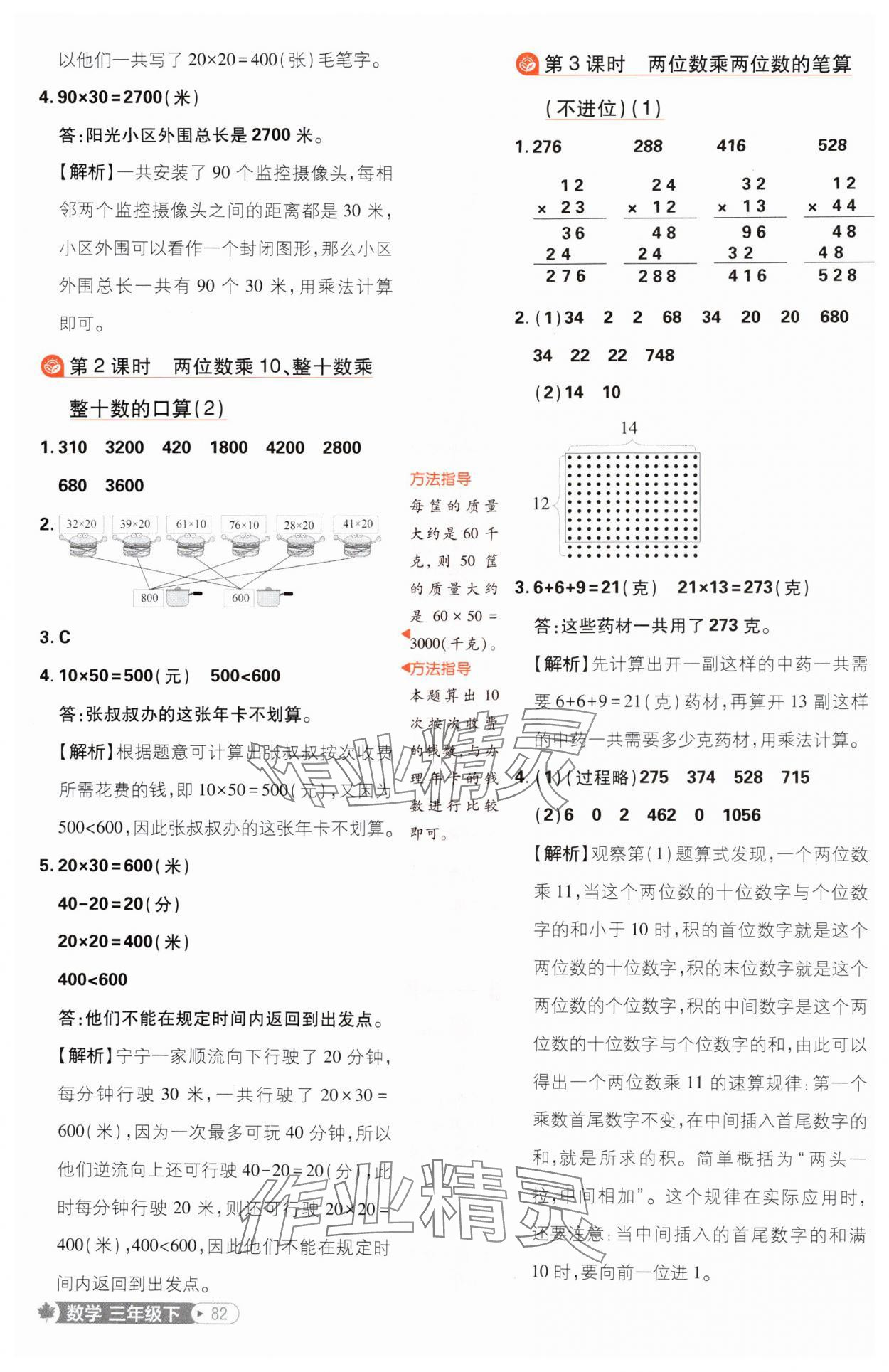 2025年小学必刷题三年级数学下册青岛版 参考答案第8页