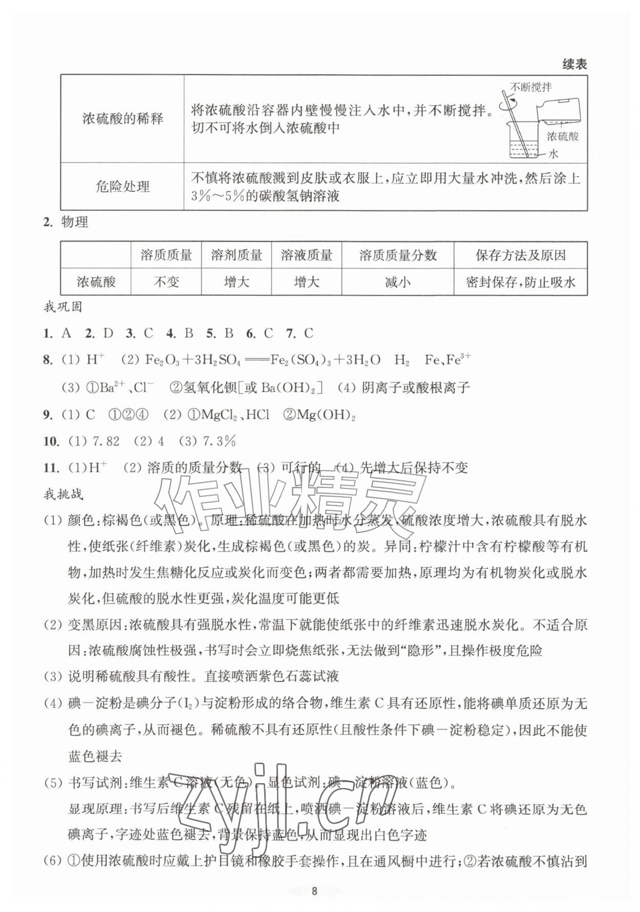 2026年预学与导学九年级科学上册浙教版&nbsp;参考答案第8页