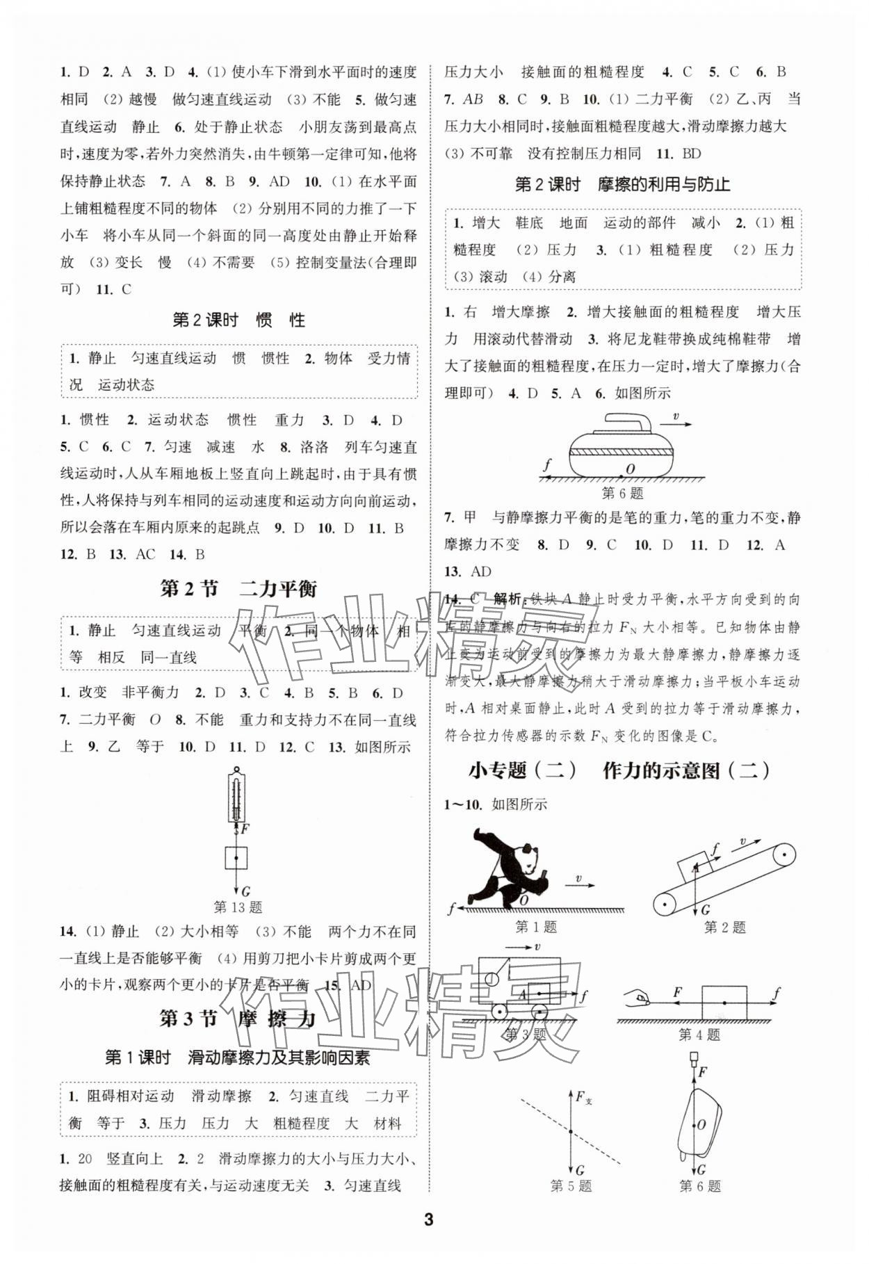 2025年通城學(xué)典課時作業(yè)本八年級物理下冊人教版河南專版 第3頁