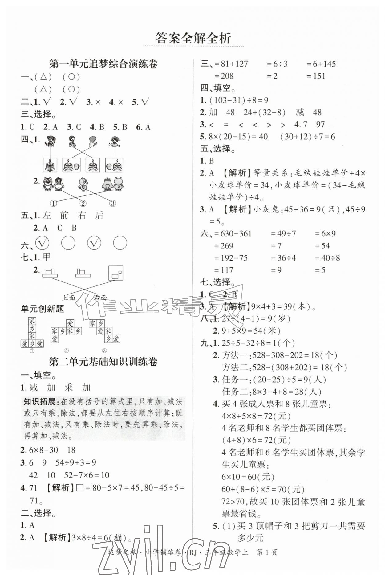 2026年追梦之旅铺路卷三年级数学上册人教版河南专版&nbsp;参考答案第1页