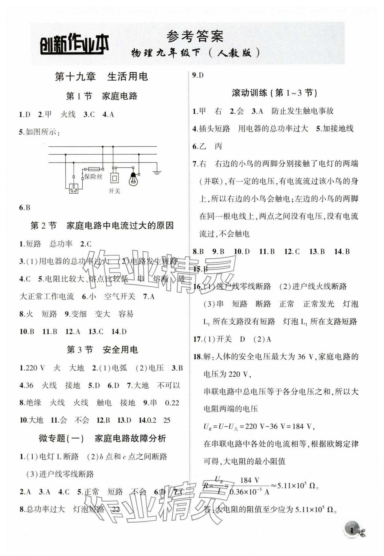 2024年創(chuàng)新課堂創(chuàng)新作業(yè)本九年級(jí)物理下冊(cè)人教版 第1頁(yè)