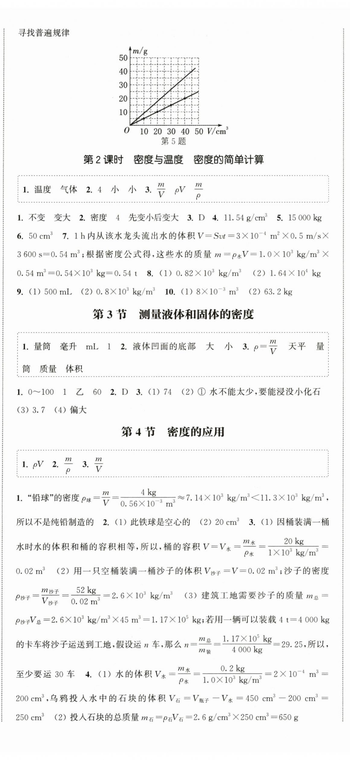 2024年通城學(xué)典課時作業(yè)本八年級物理上冊人教版天津?qū)０?nbsp;第8頁