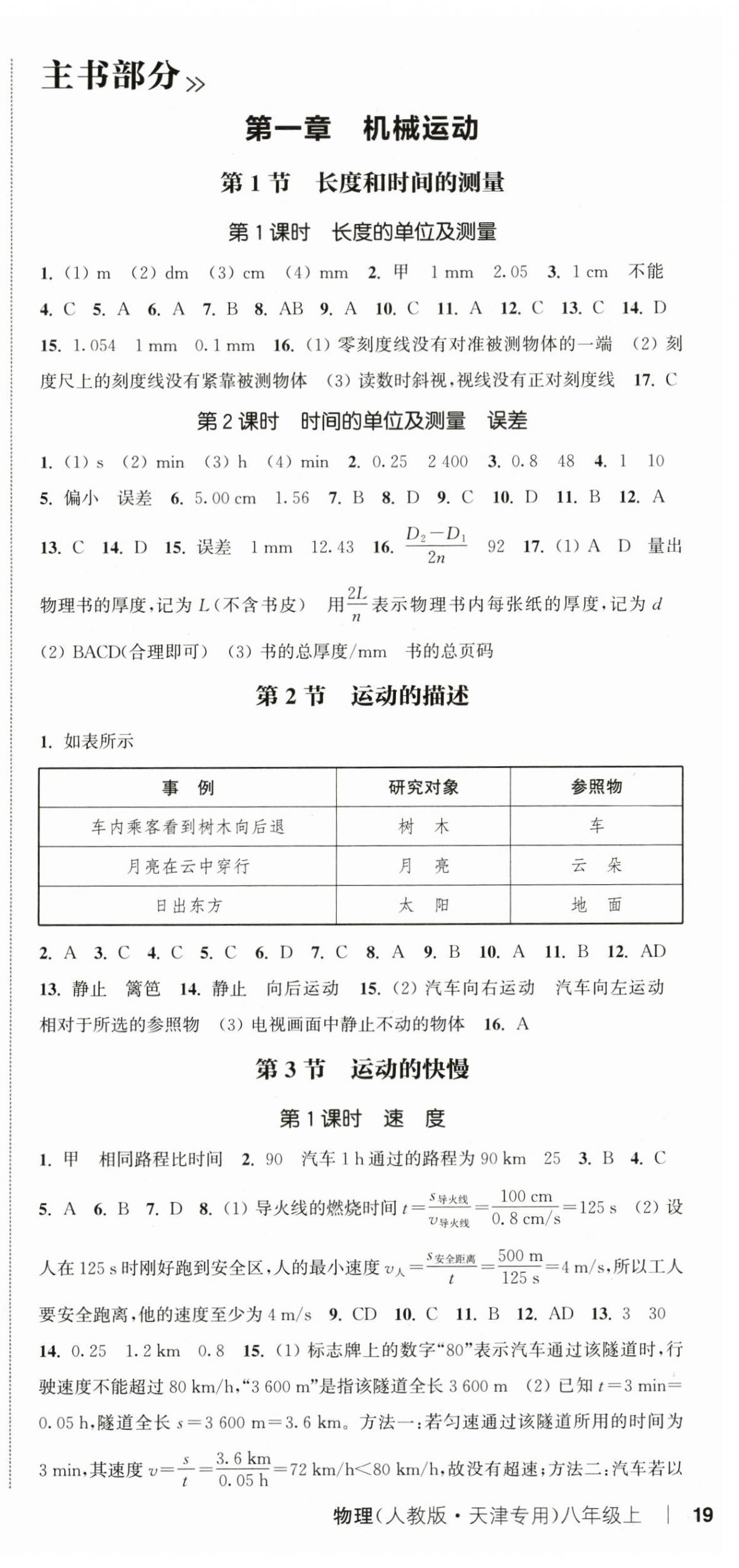 2024年通城學(xué)典課時(shí)作業(yè)本八年級(jí)物理上冊(cè)人教版天津?qū)０?nbsp;第9頁