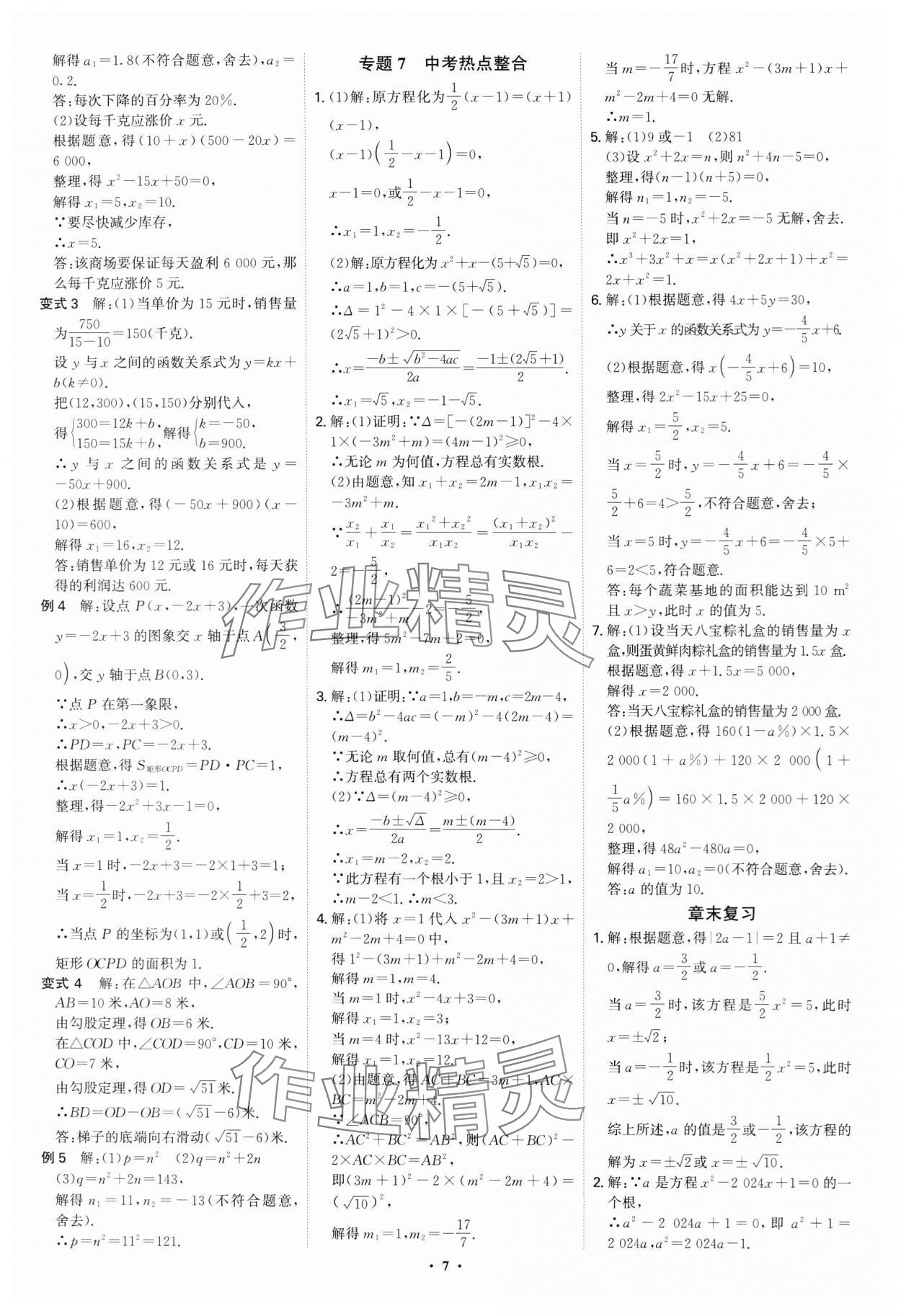 2024年優(yōu)生ABC九年級數(shù)學(xué)上冊人教版 參考答案第7頁