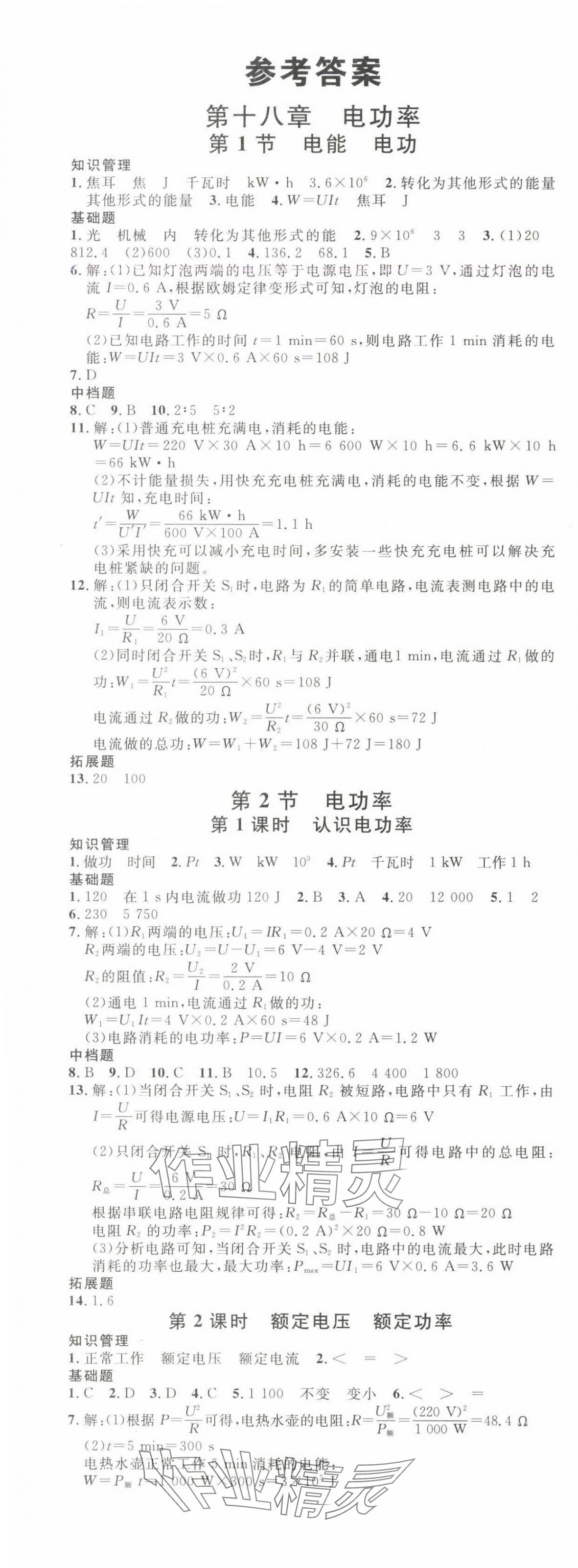 2025年名校課堂九年級物理下冊人教版河北專版 第1頁