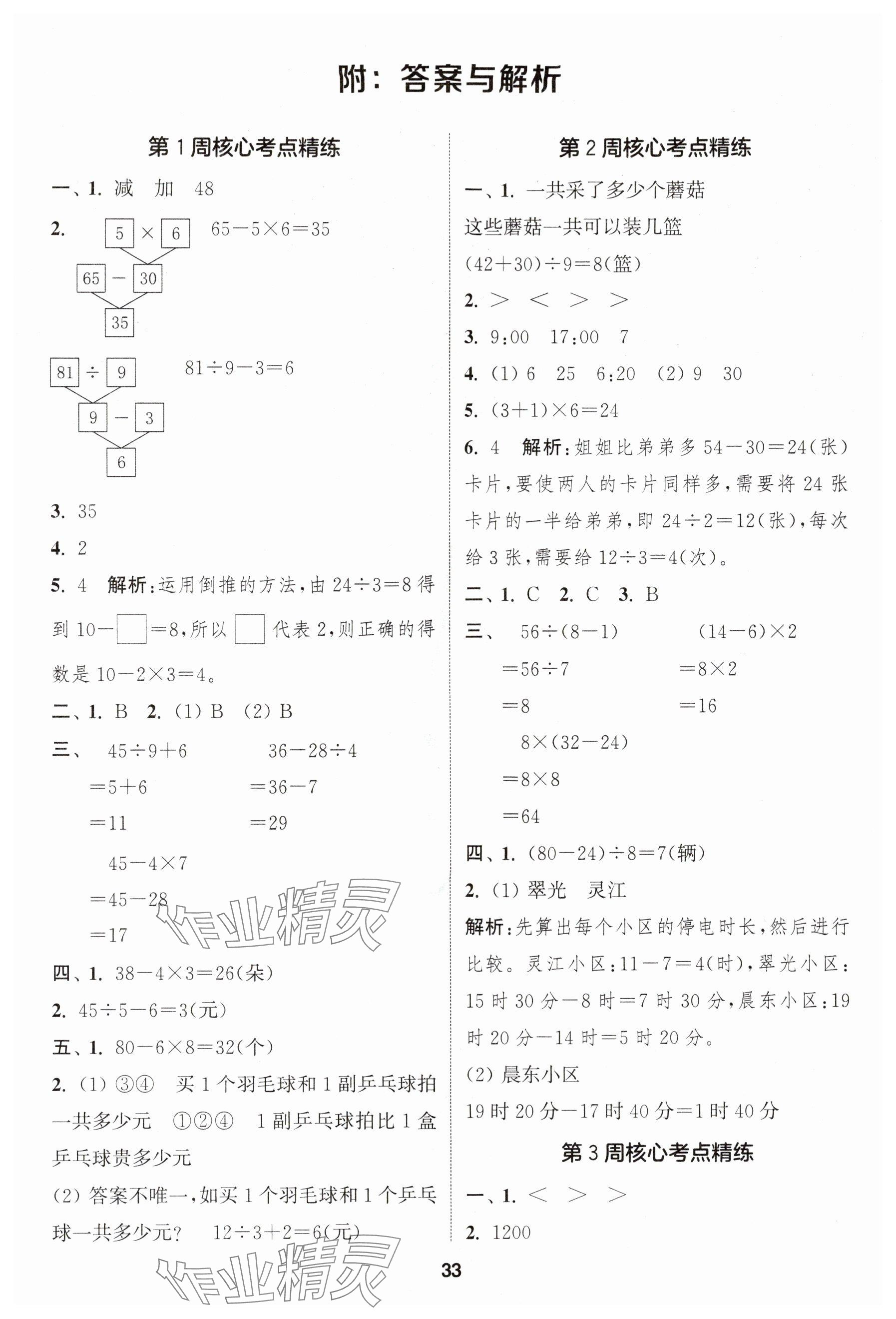 2025年课时作业本闯关练三年级数学上册苏教版 参考答案第1页