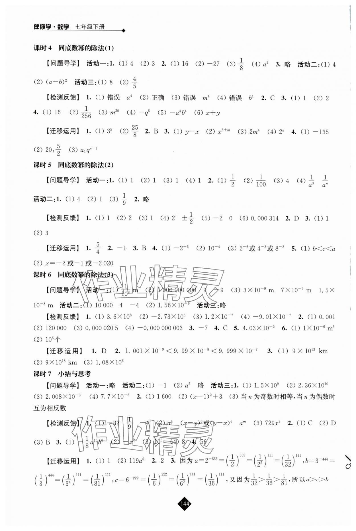 2024年伴你学七年级数学下册苏科版 第4页