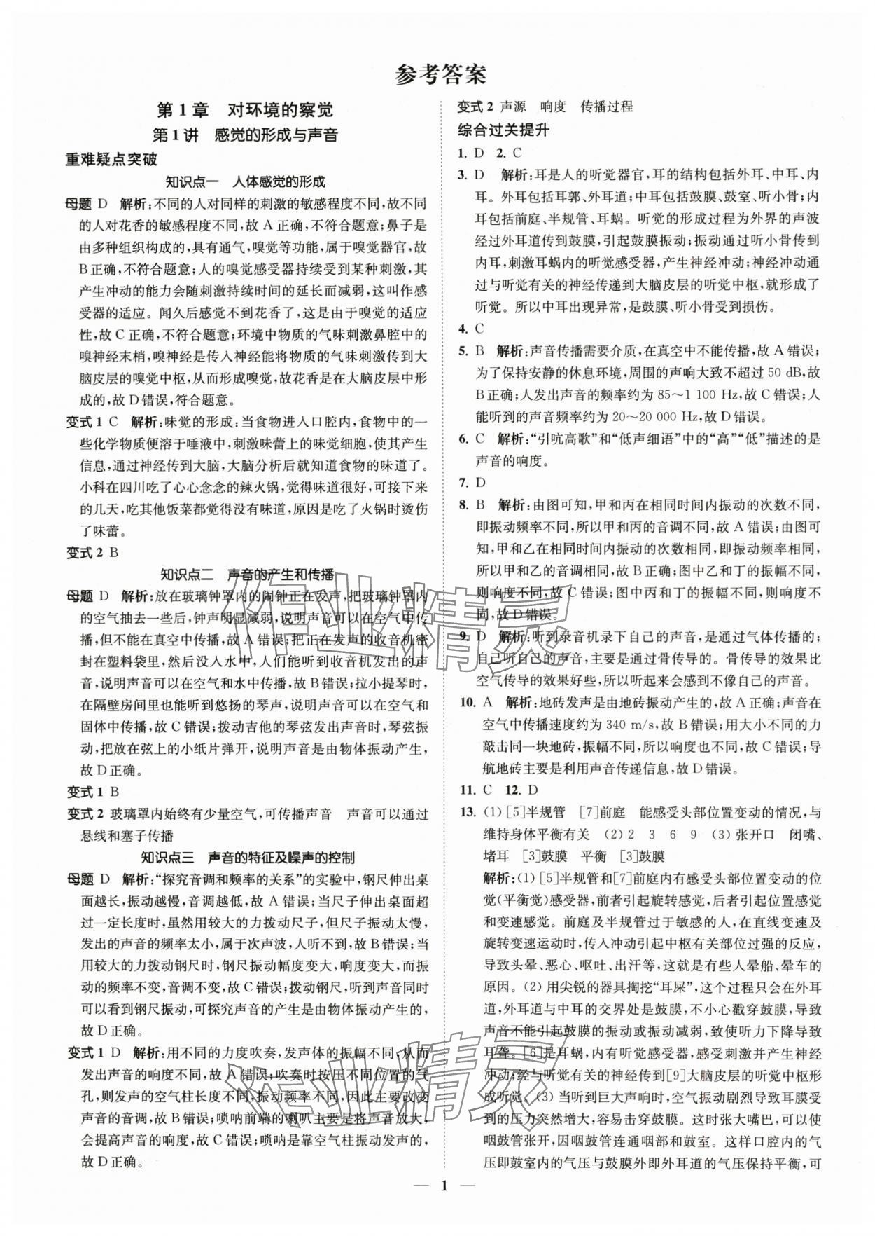 2025年直通重高尖子生培优教程八年级科学上册浙教版 参考答案第1页