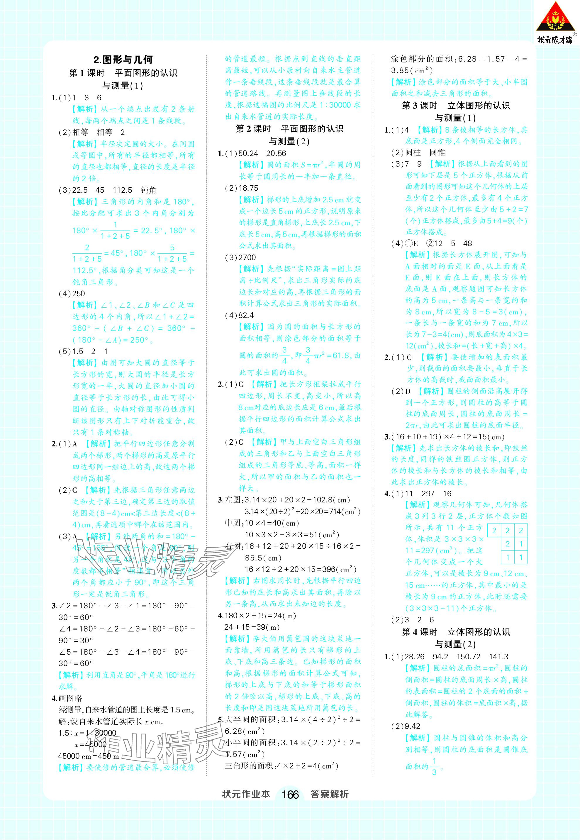 2024年黃岡狀元成才路狀元作業(yè)本六年級數(shù)學(xué)下冊人教版 參考答案第20頁