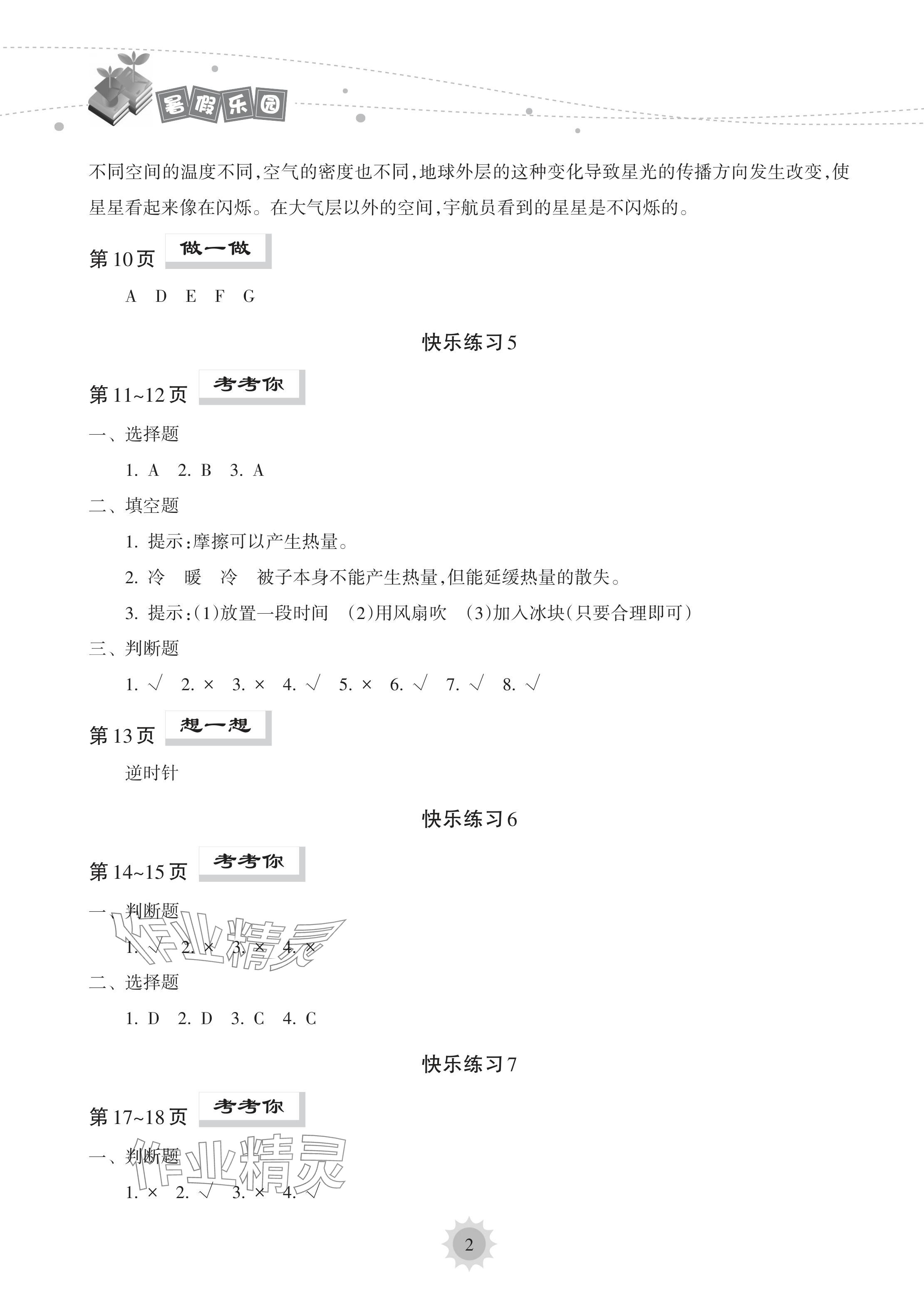 2024年暑假乐园海南出版社五年级科学教科版 参考答案第2页