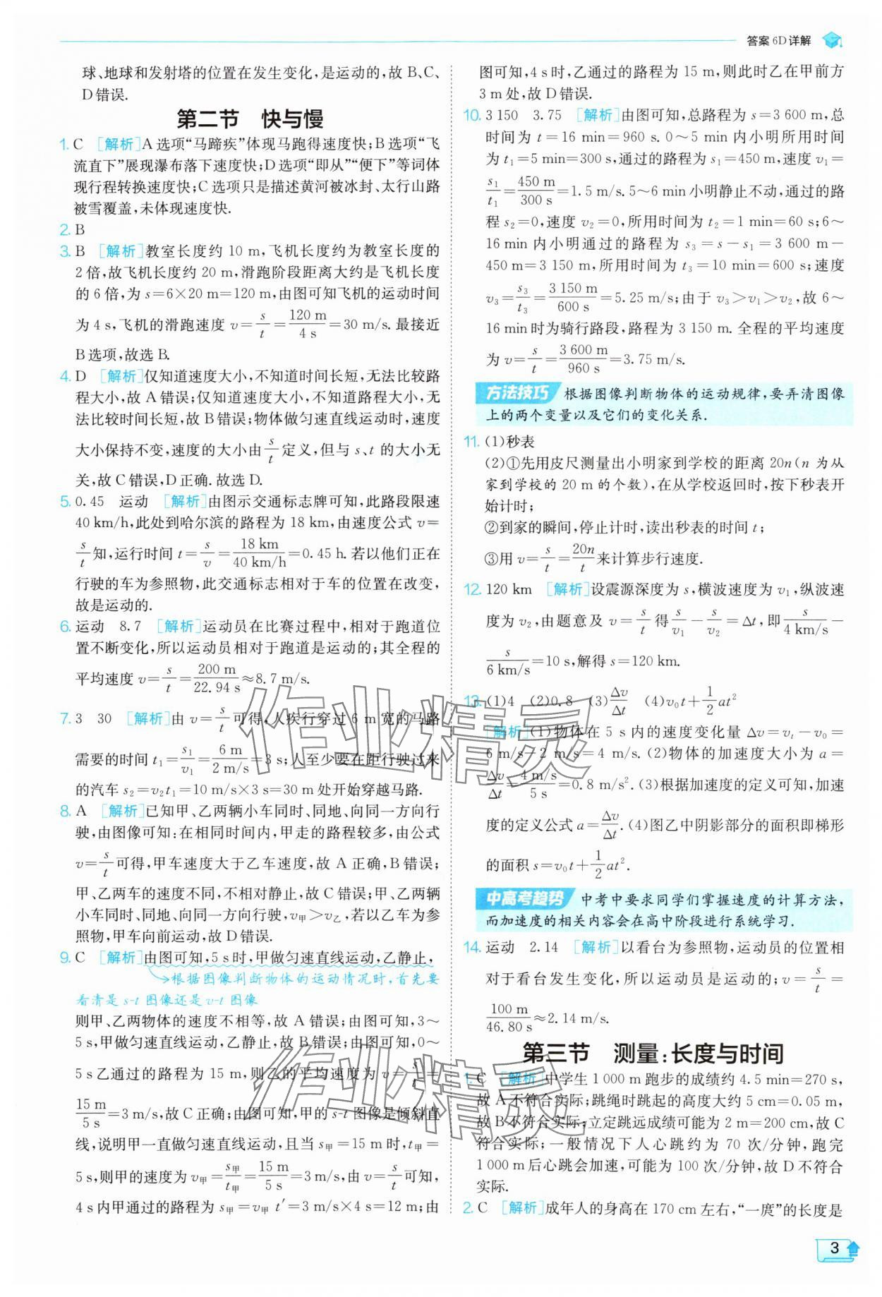2025年實驗班提優(yōu)訓練八年級物理上冊滬科版 第3頁