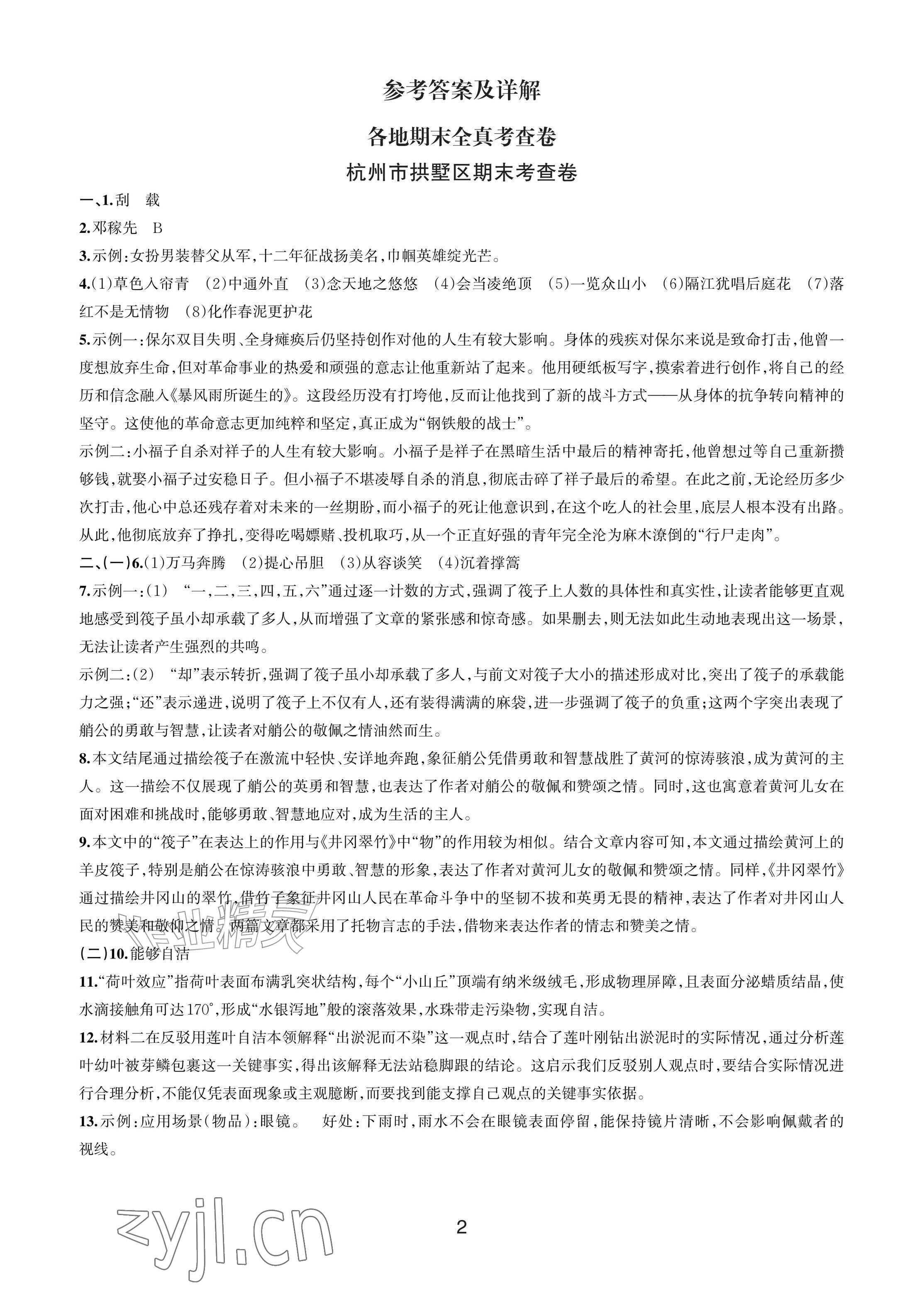 2026年各地期末名卷精选七年级语文下册人教版&nbsp;参考答案第1页