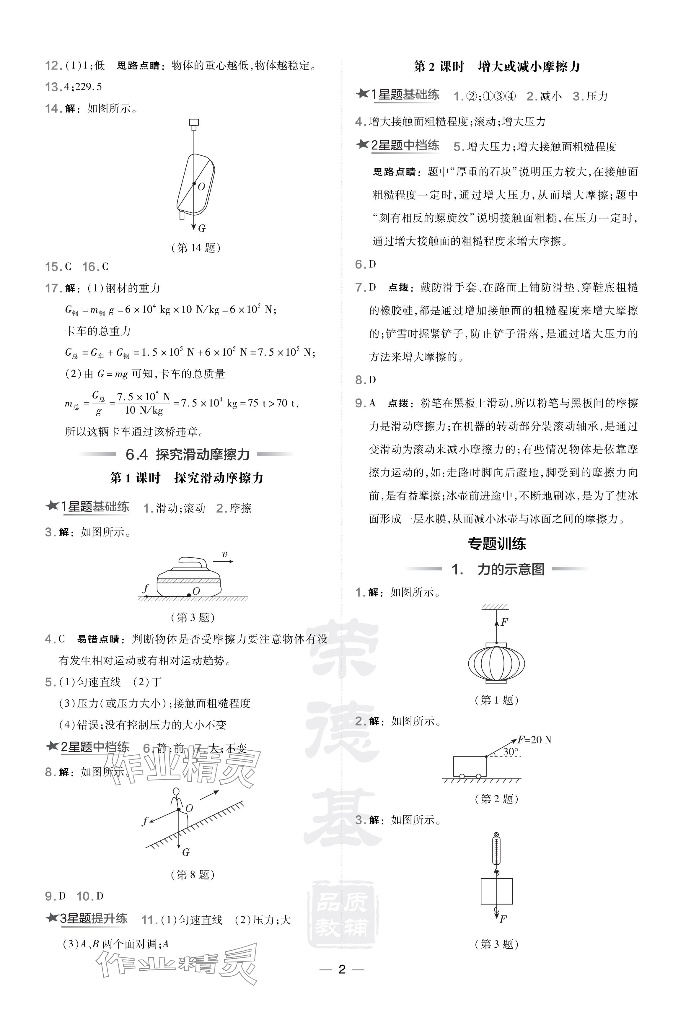 2024年點(diǎn)撥訓(xùn)練八年級物理下冊滬粵版安徽專版 參考答案第2頁