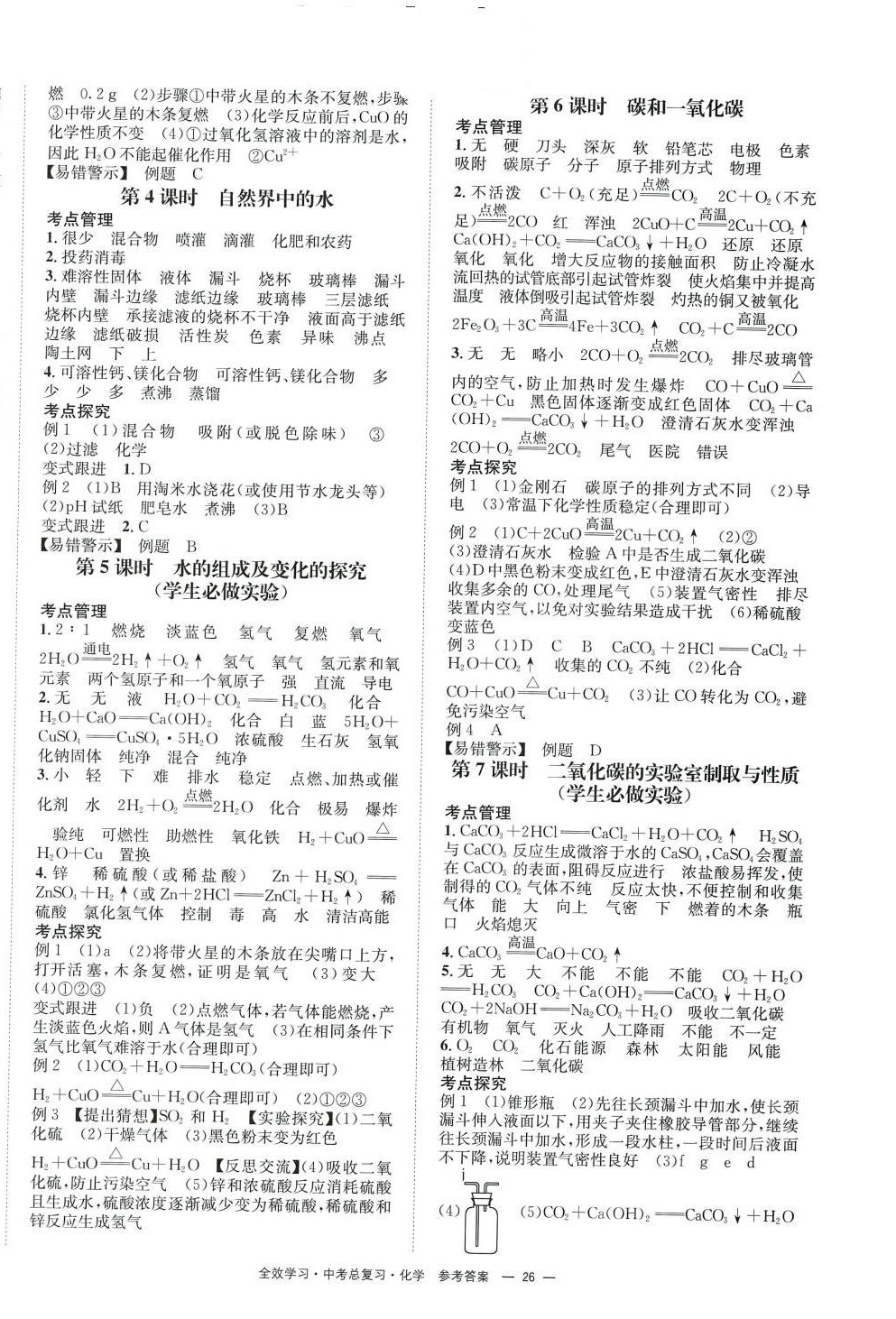 2024年全效学习中考总复习化学四川专版 第2页