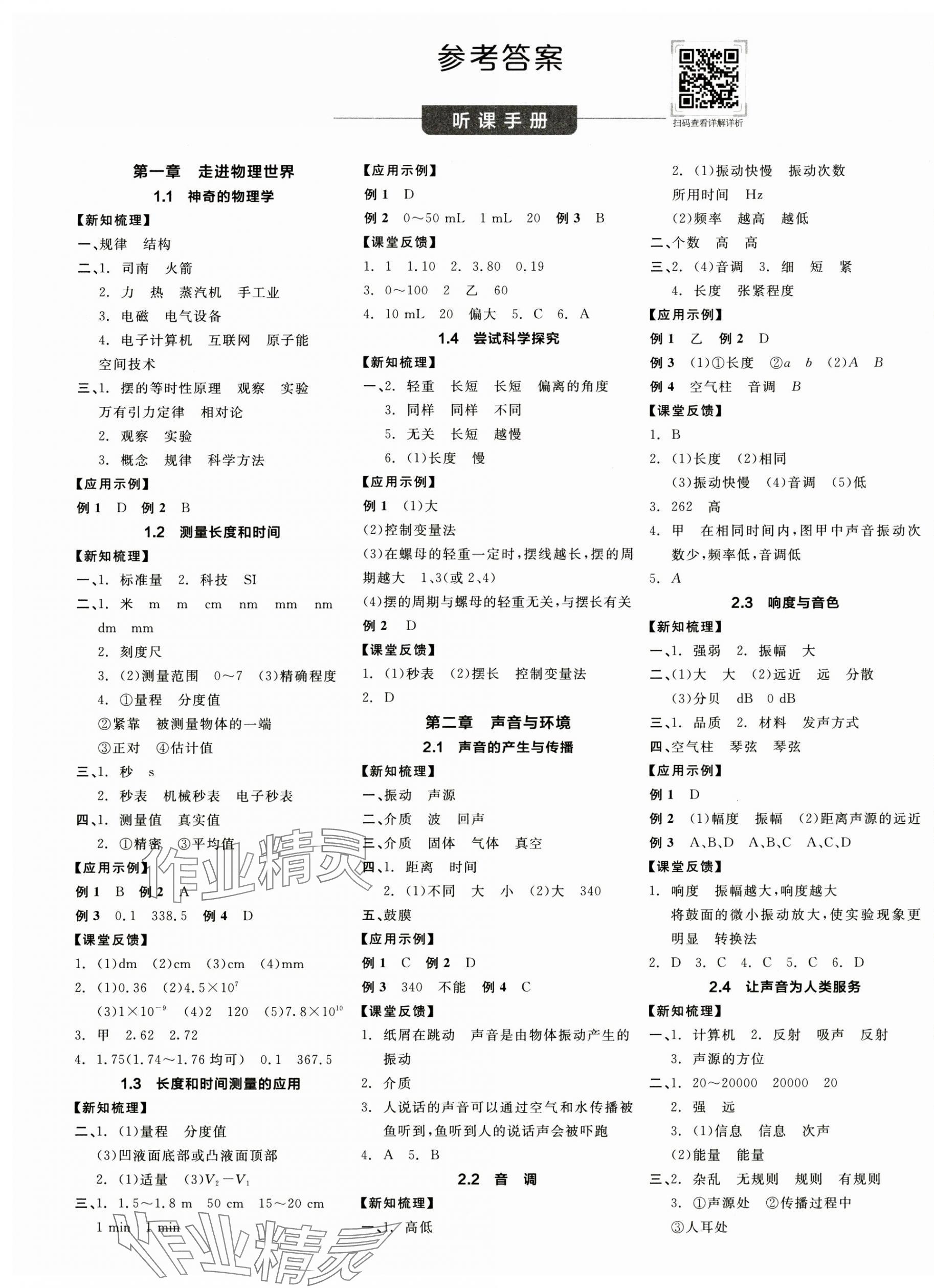 2024年全品學(xué)練考八年級(jí)物理上冊(cè)滬粵版 第1頁(yè)