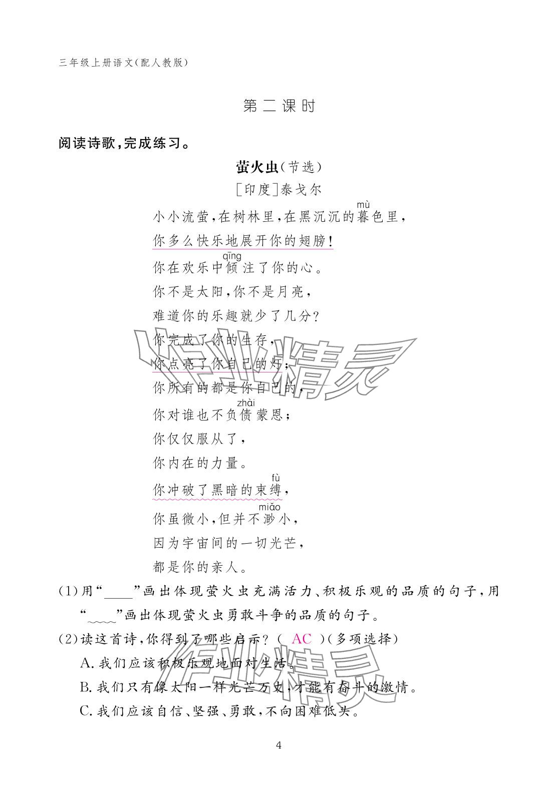 2025年作业本江西教育出版社三年级语文上册人教版 参考答案第4页