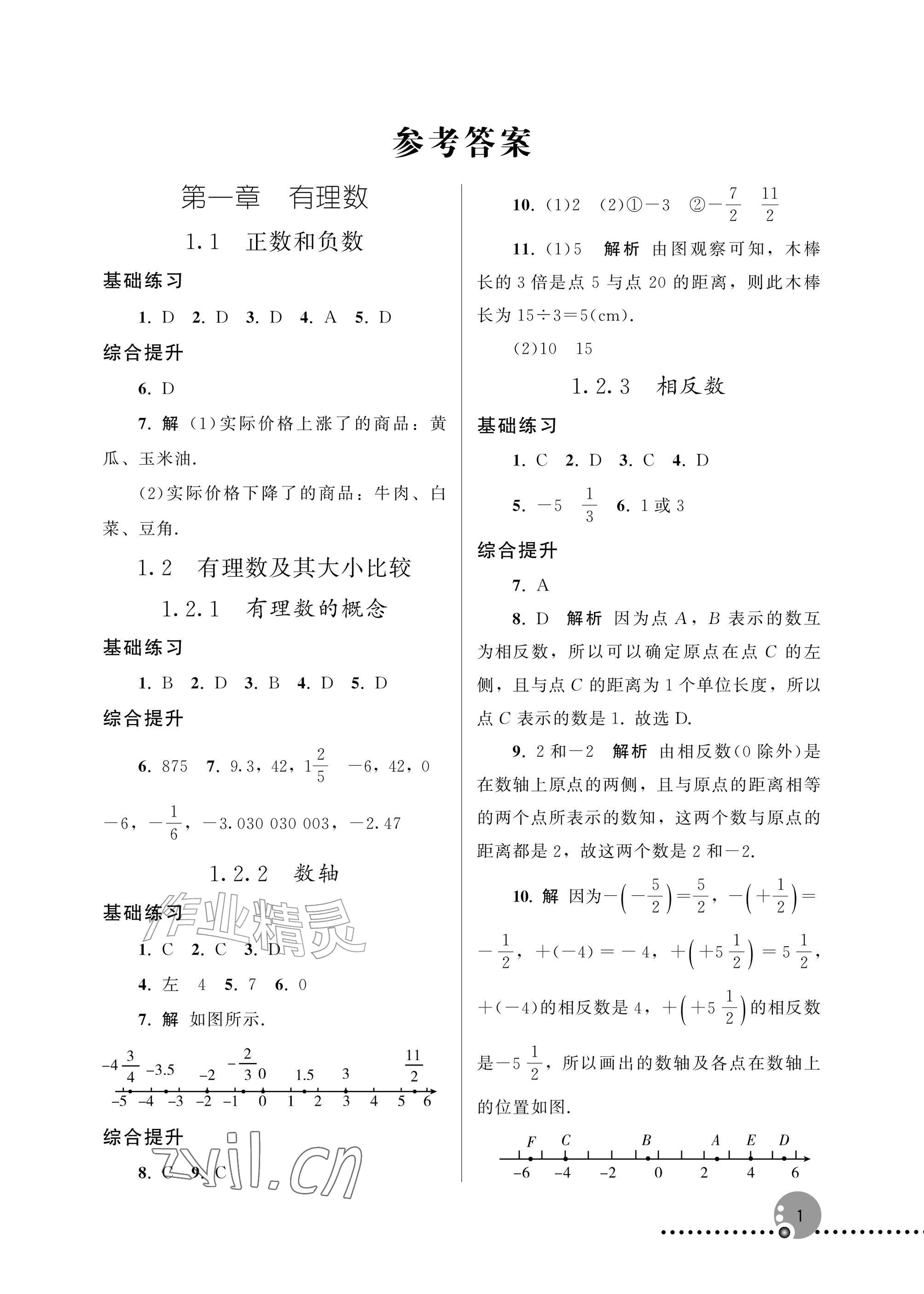 2026年同步练习册人民教育出版社七年级数学上册人教版新疆专版&nbsp;参考答案第1页
