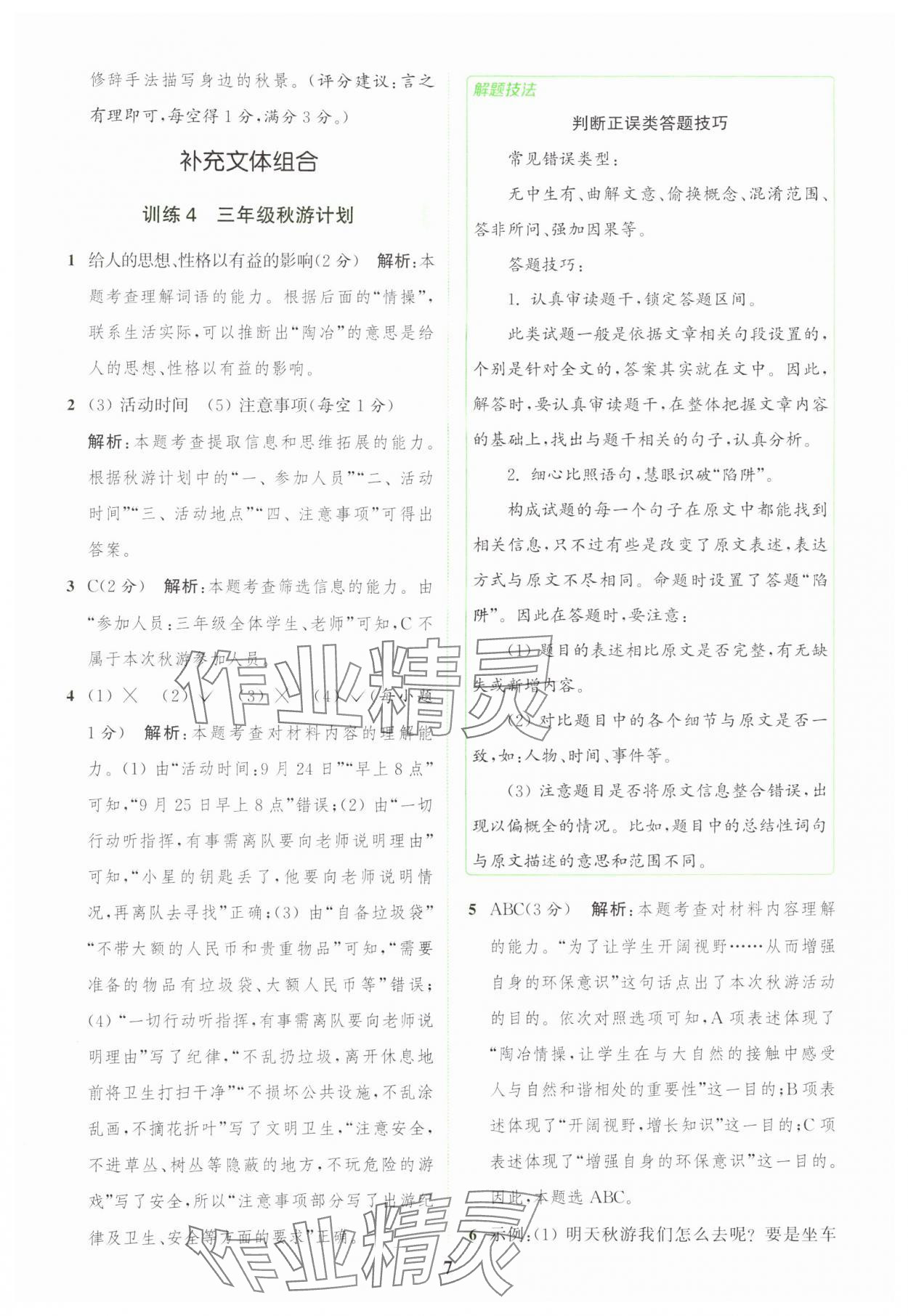 2024年通城學典組合訓練三年級語文上冊人教版江蘇專版 參考答案第7頁