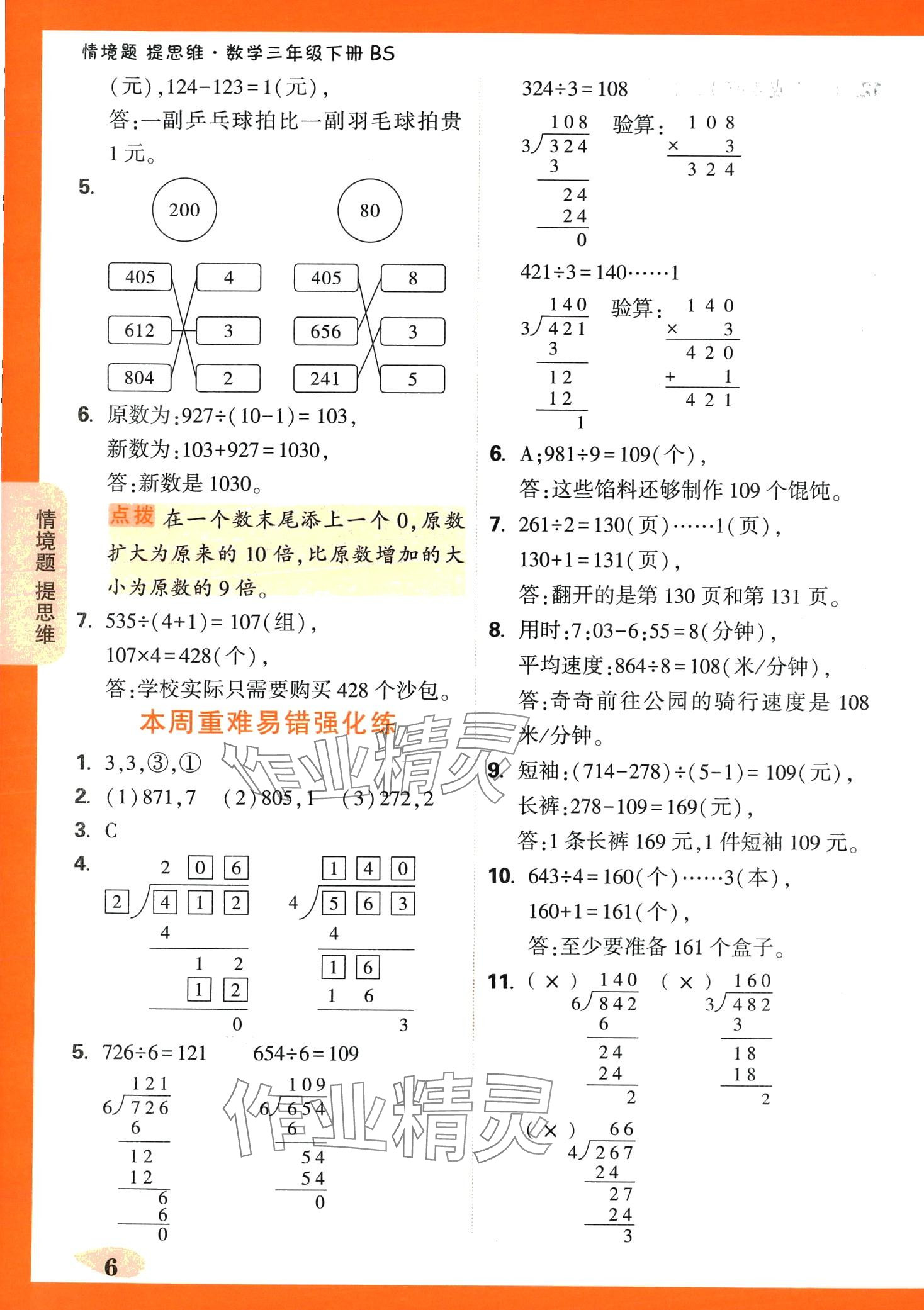 2024年情境題提思維三年級數(shù)學(xué)下冊北師大版 第6頁